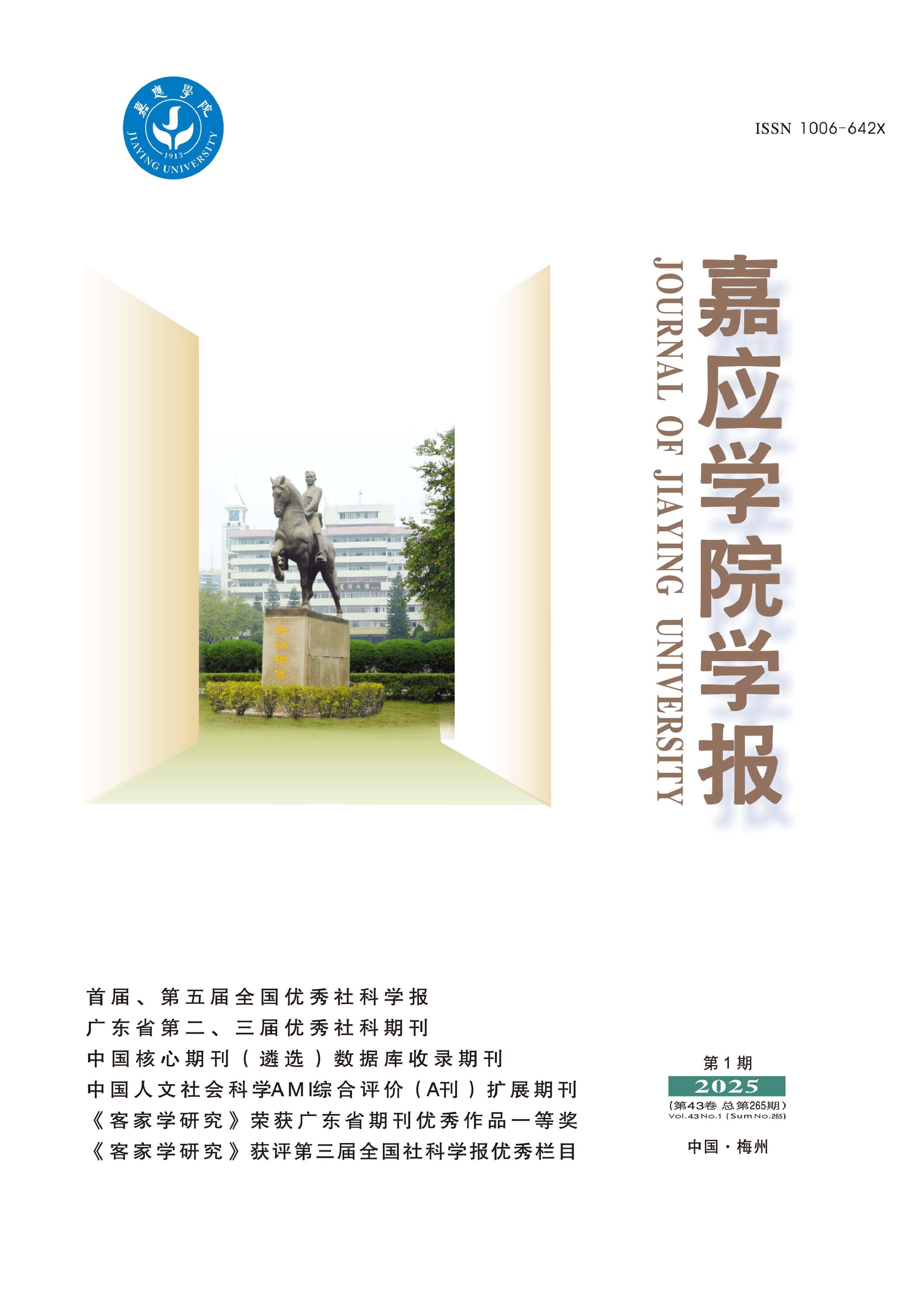 嘉应学院学报