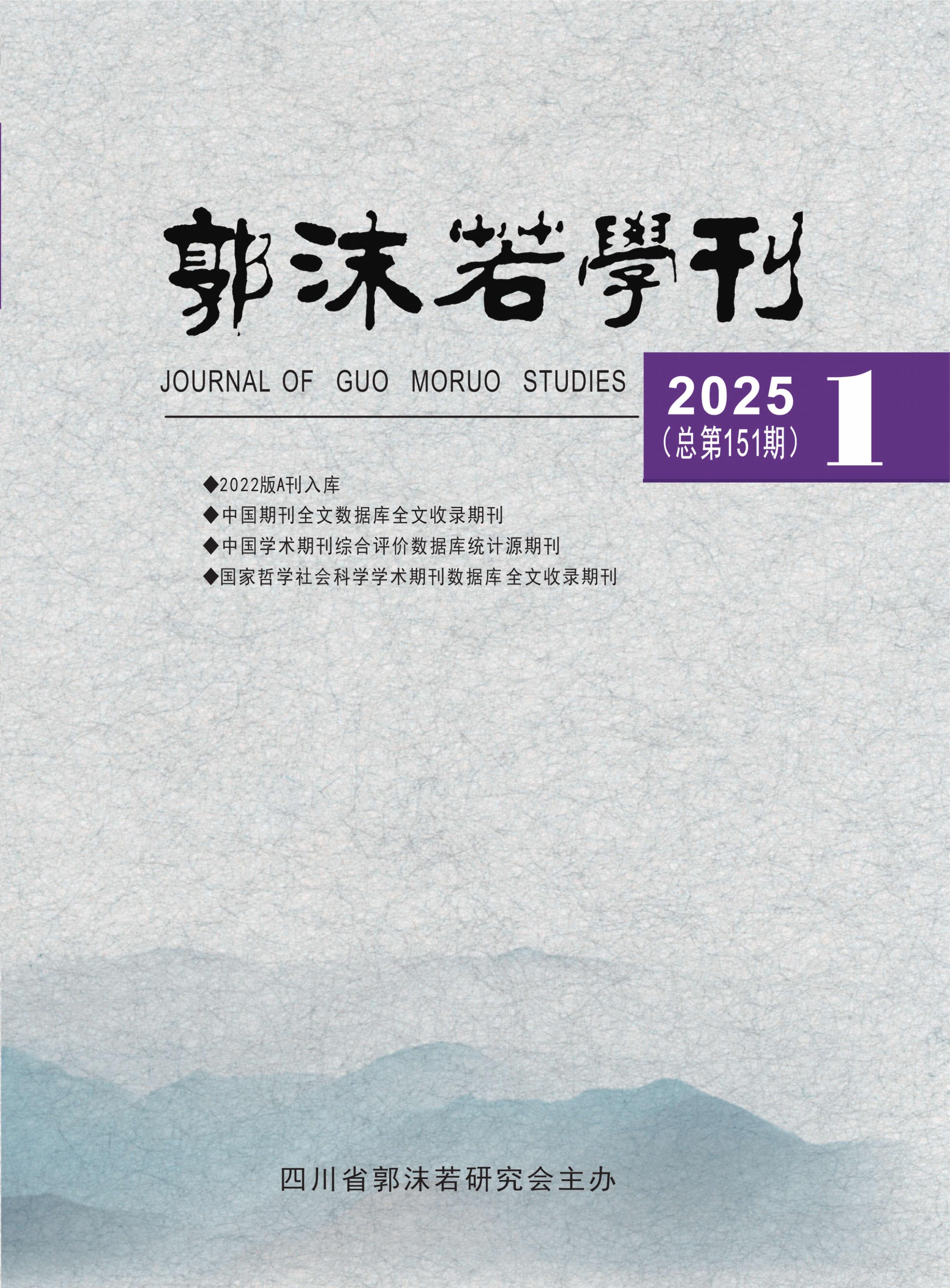 郭沫若学刊