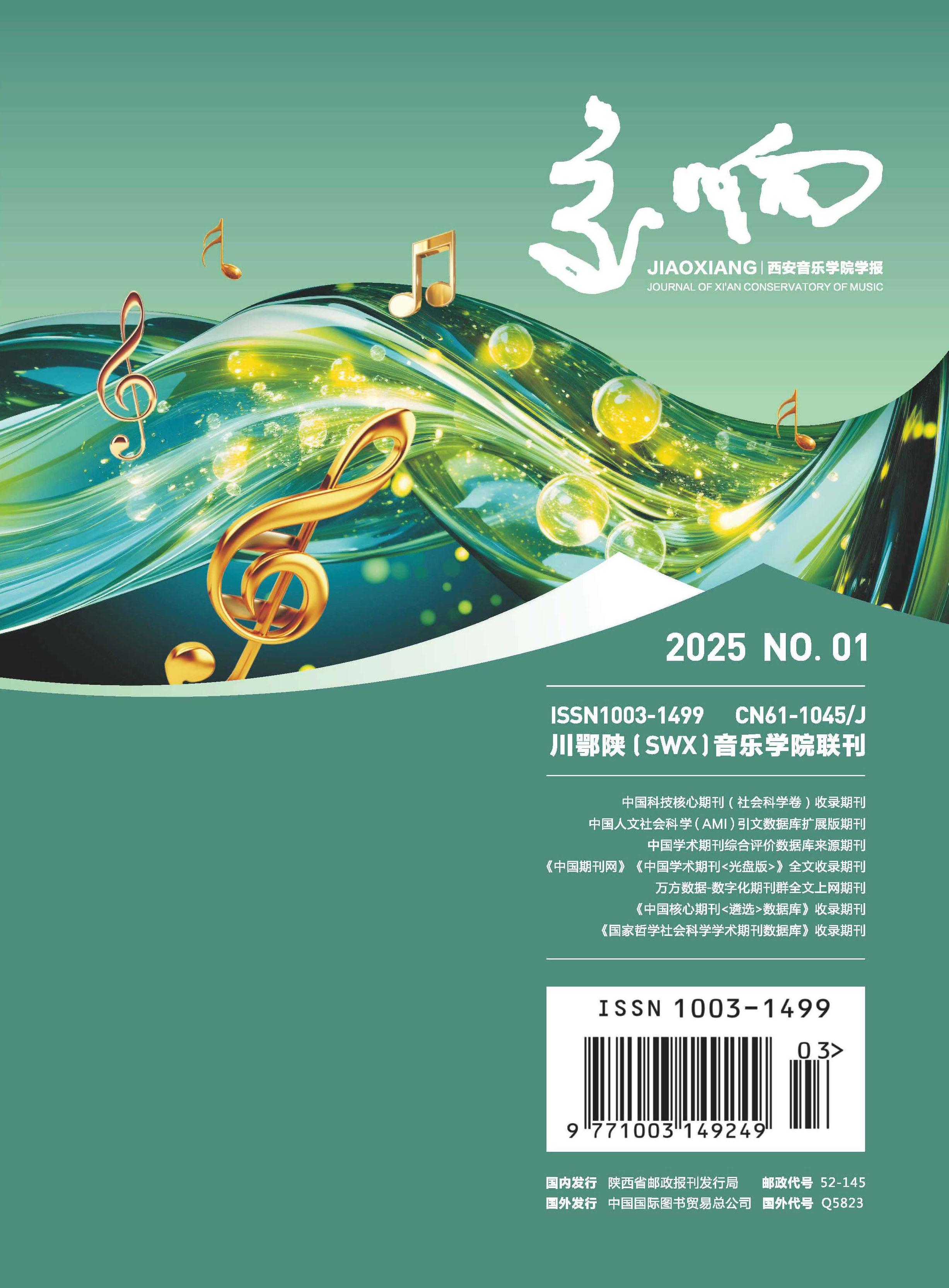 交响：西安音乐学院学报