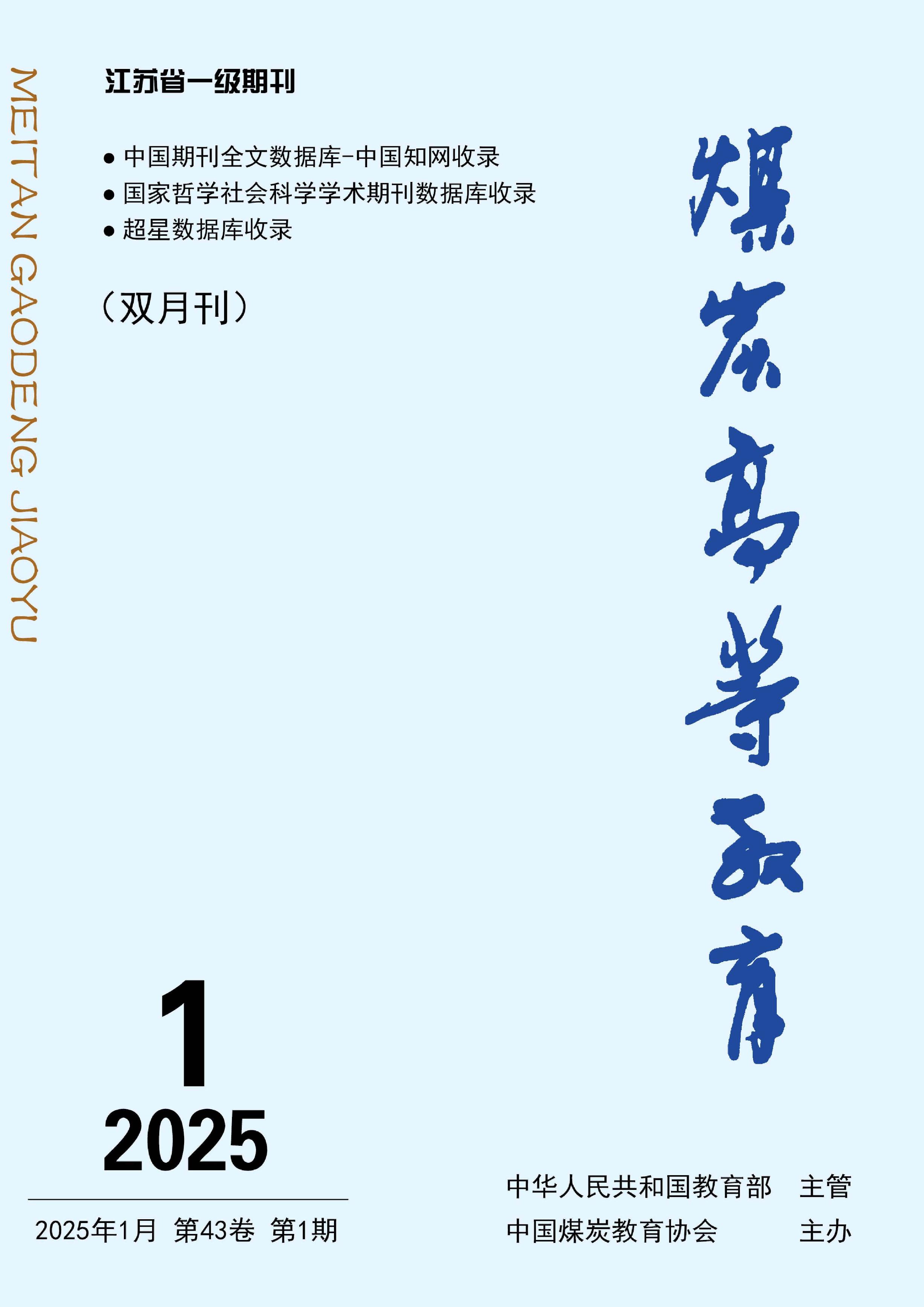 煤炭高等教育
