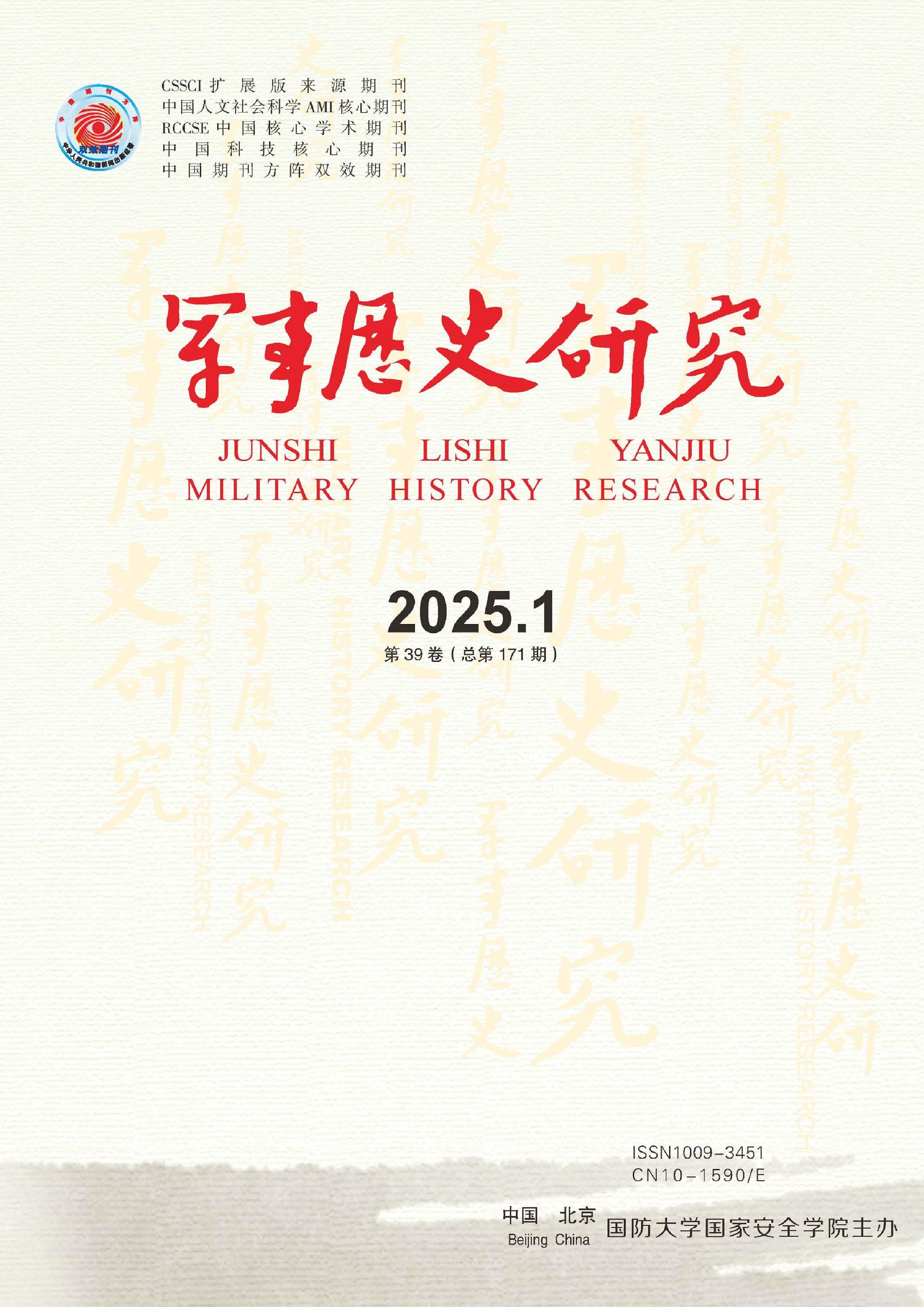 军事历史研究