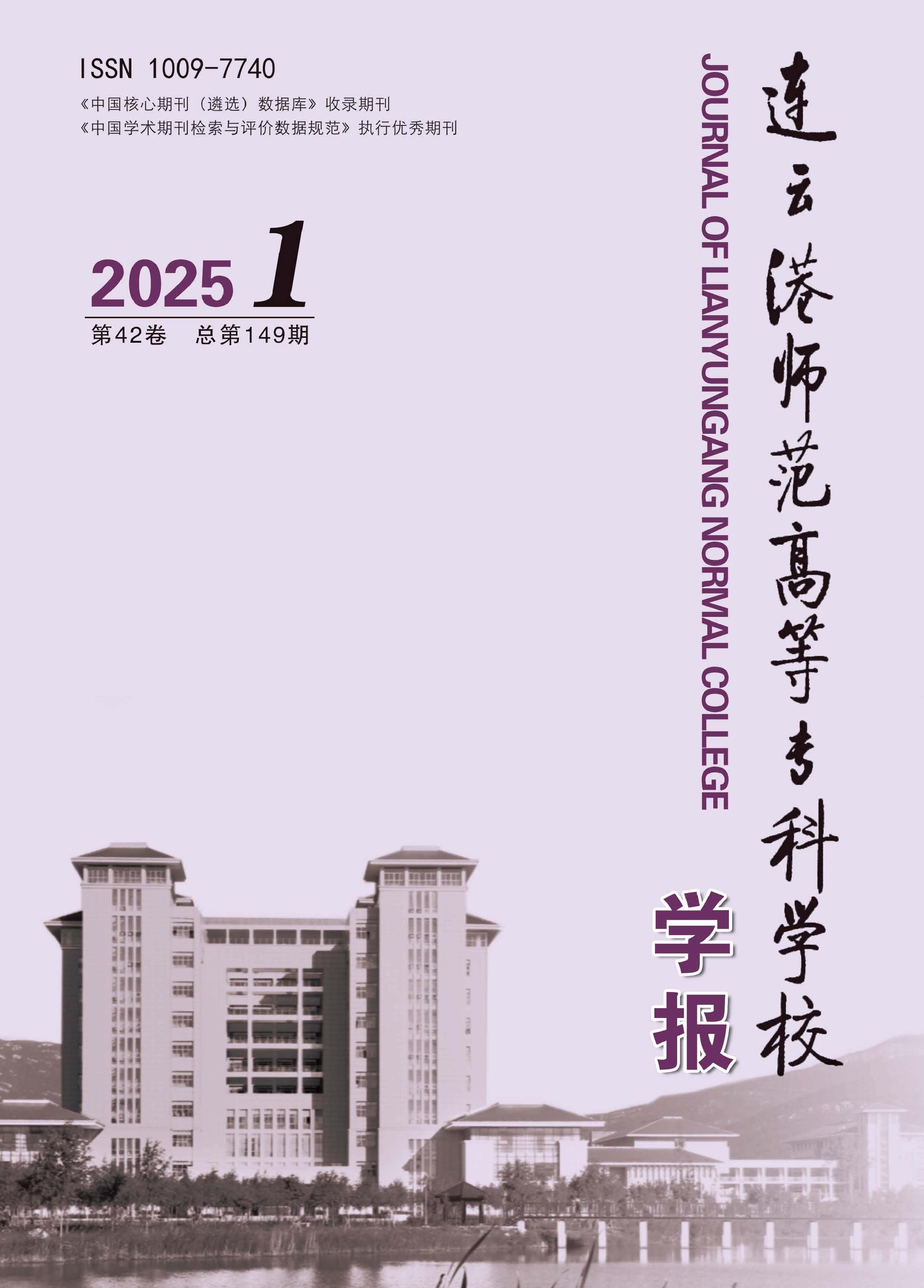 连云港师范高等专科学校学报