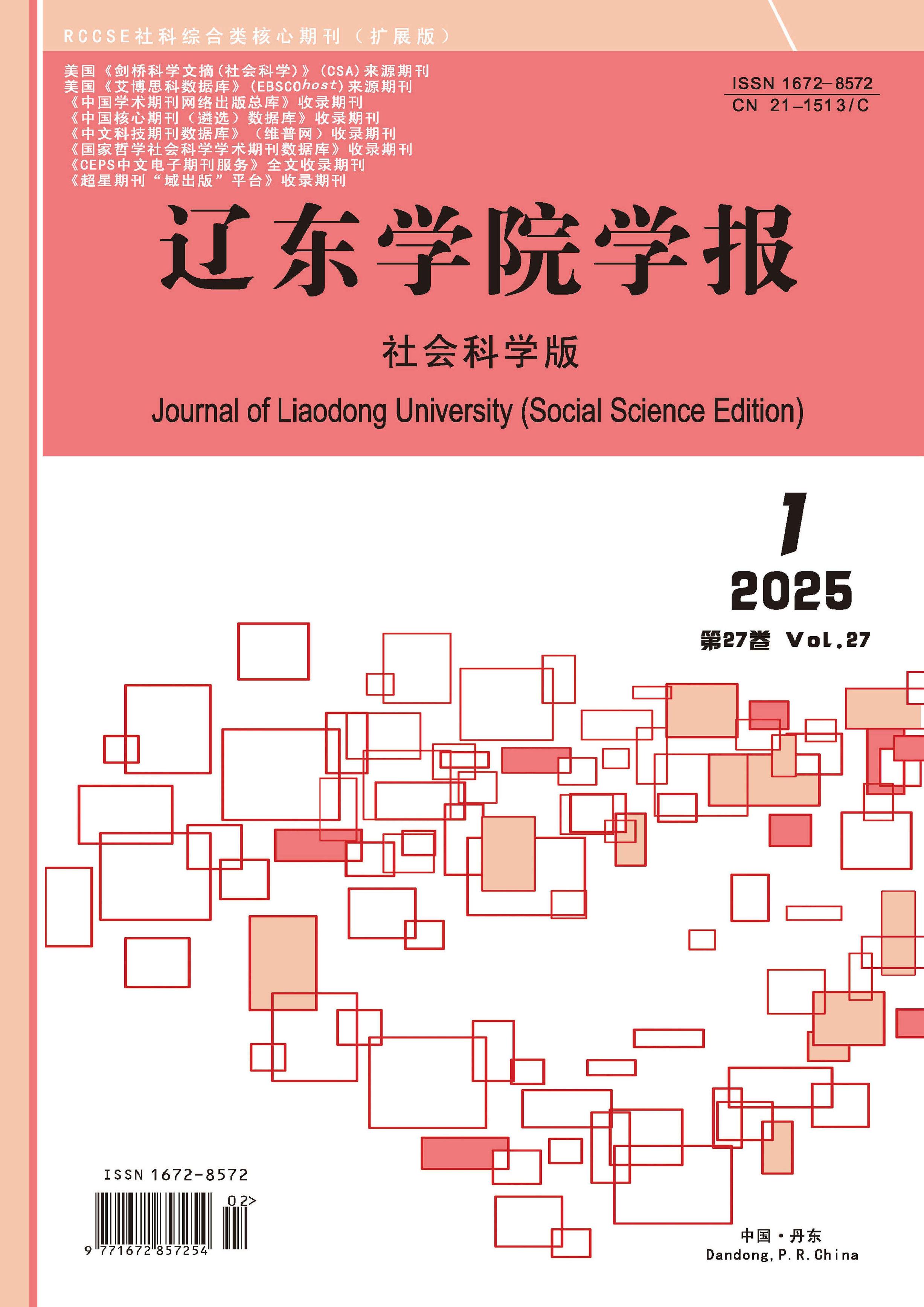 辽东学院学报:社会科学版