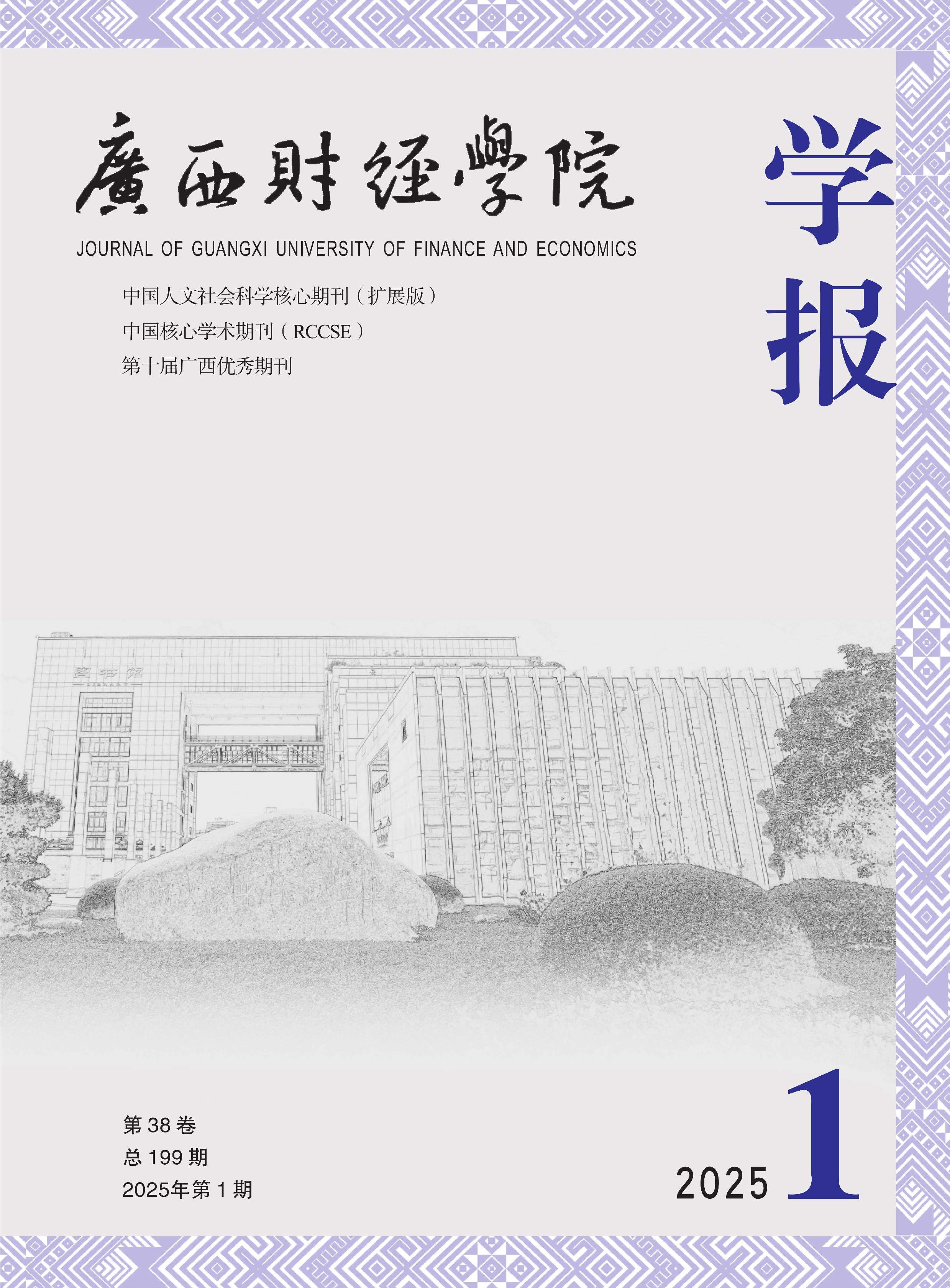 广西财经学院学报