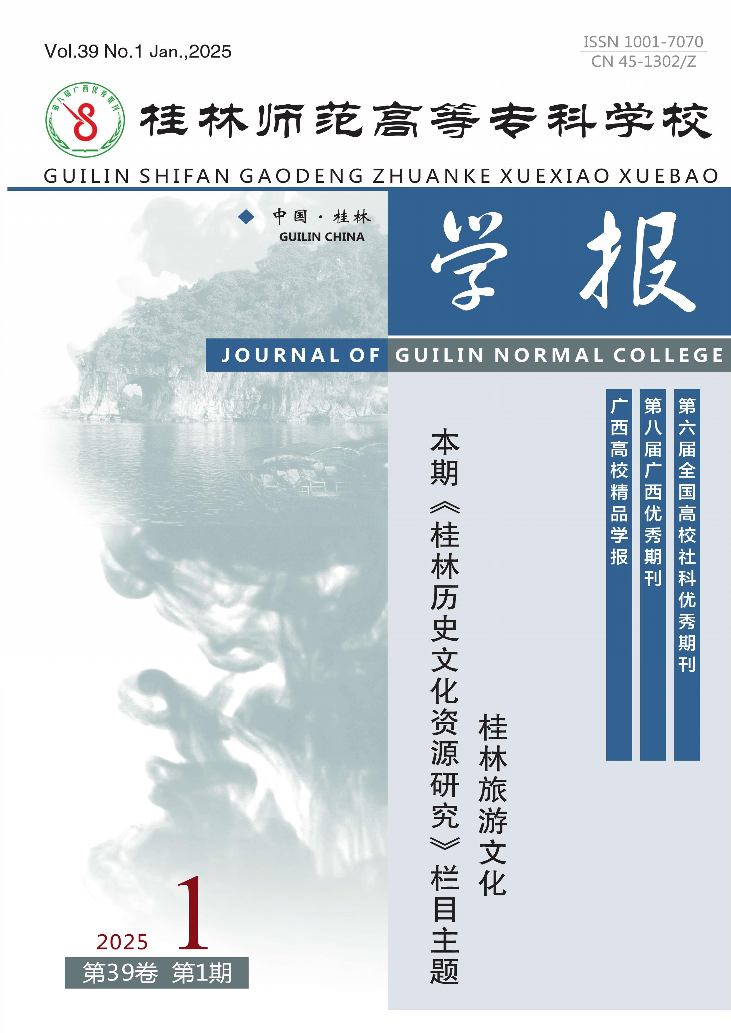 桂林师范高等专科学校学报