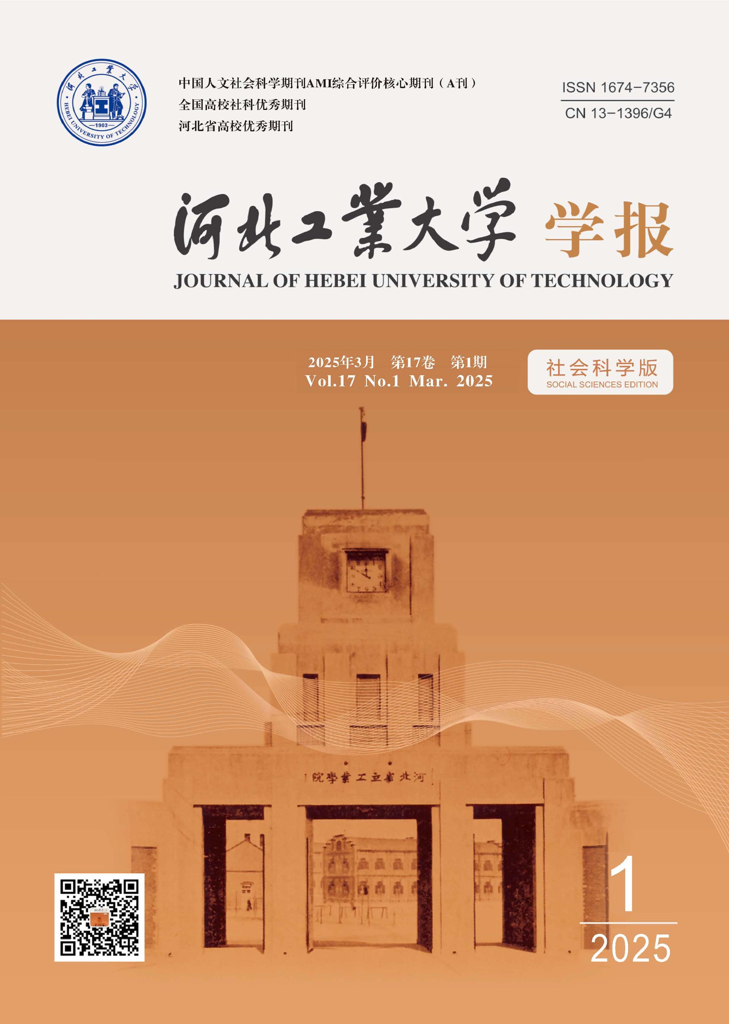 河北工业大学学报：社会科学版
