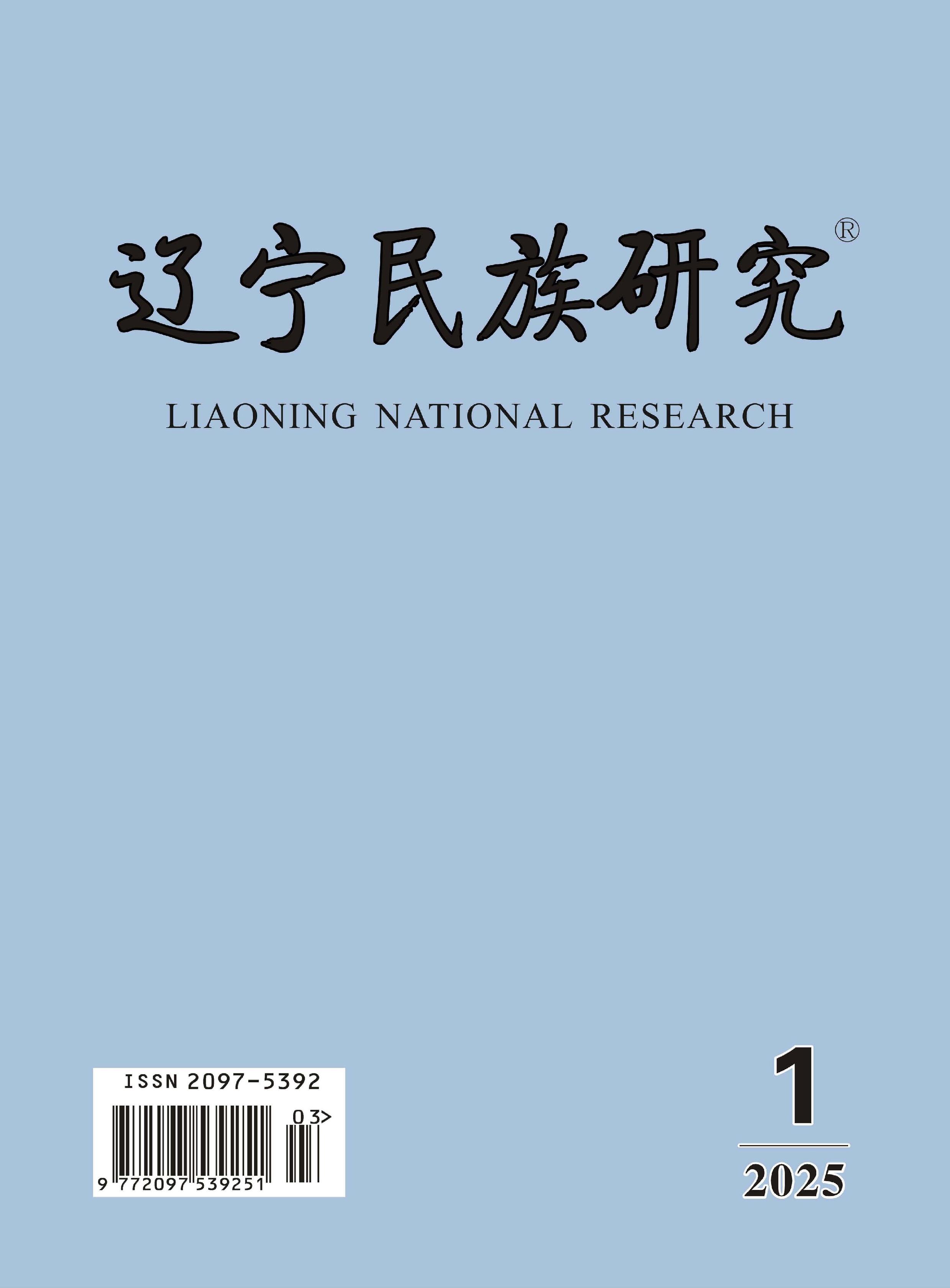 辽宁民族研究