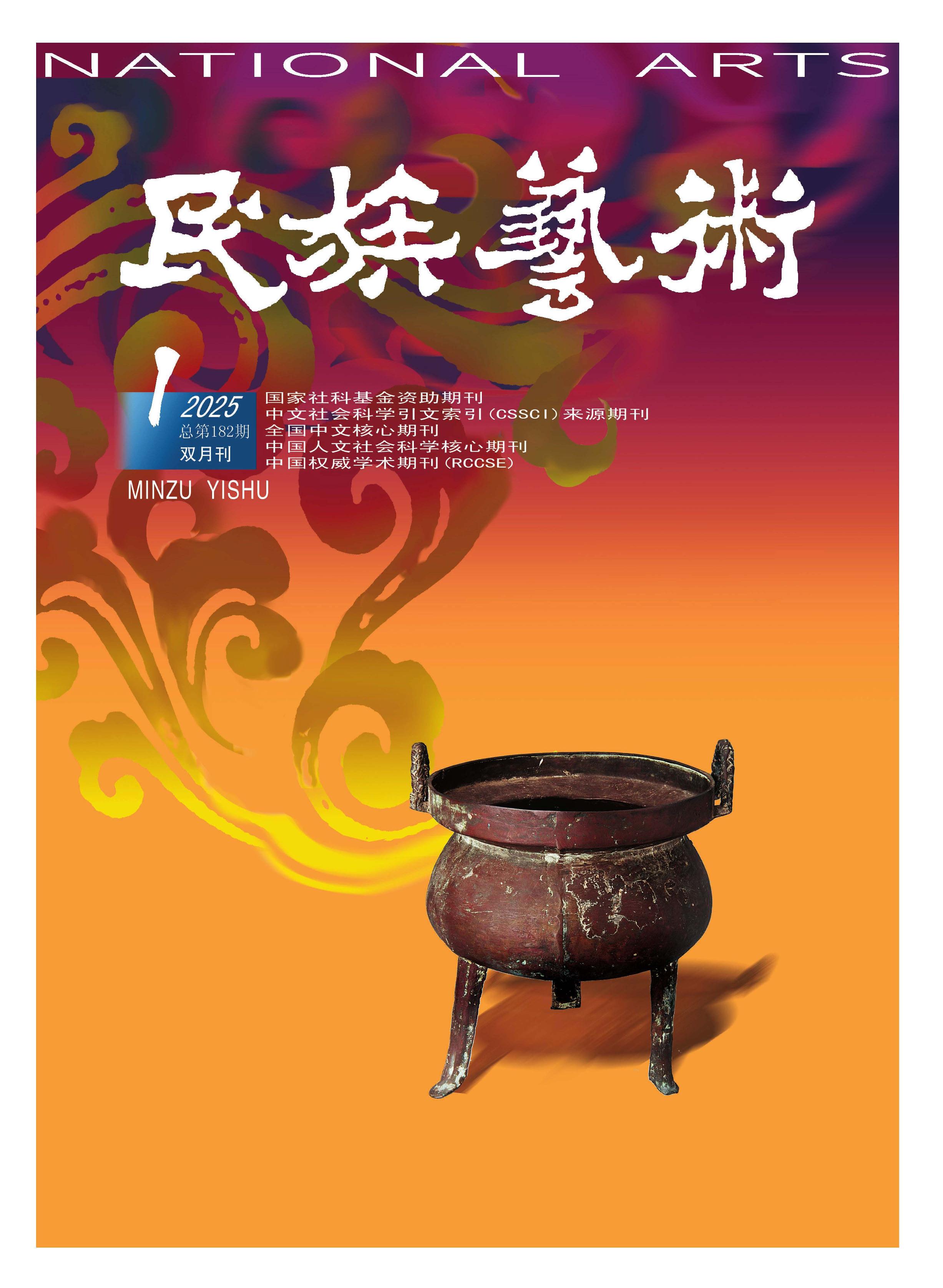 民族艺术