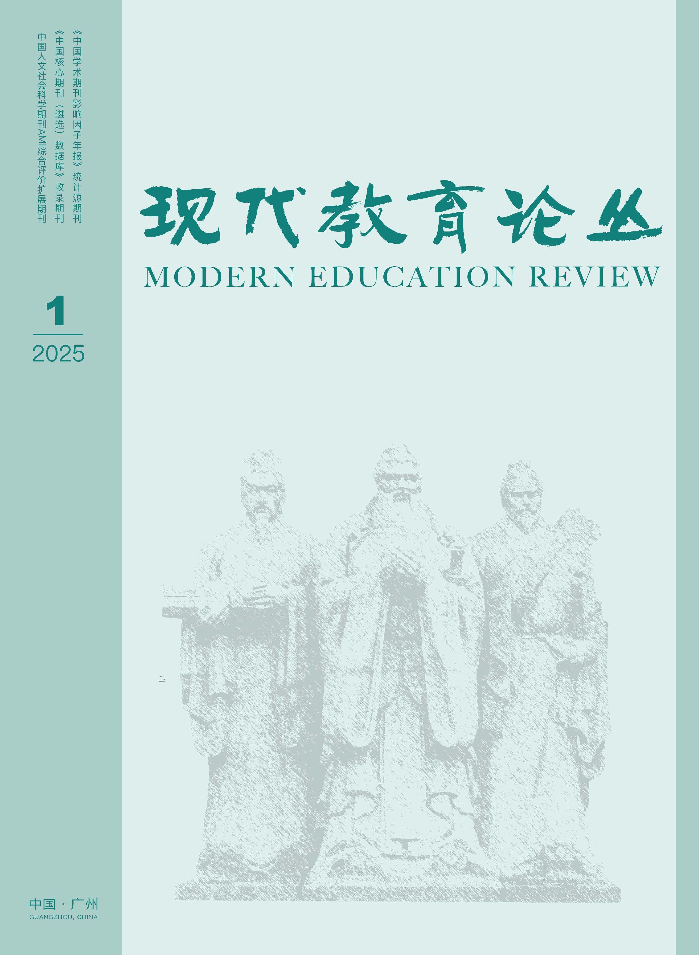 现代教育论丛