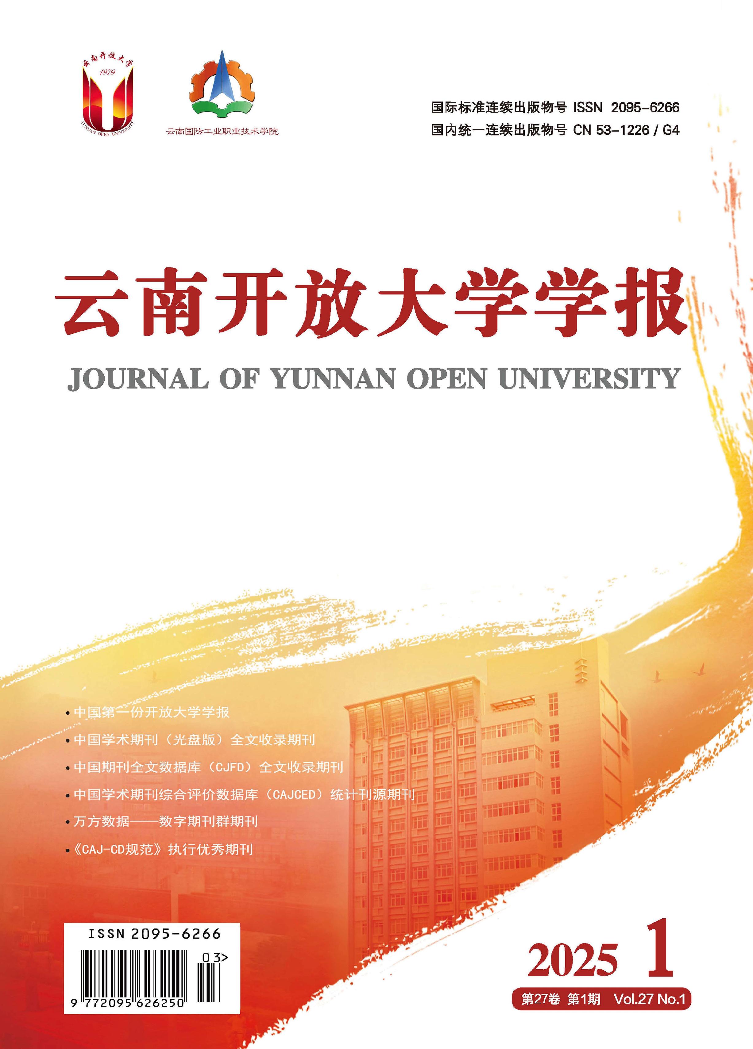 云南开放大学学报