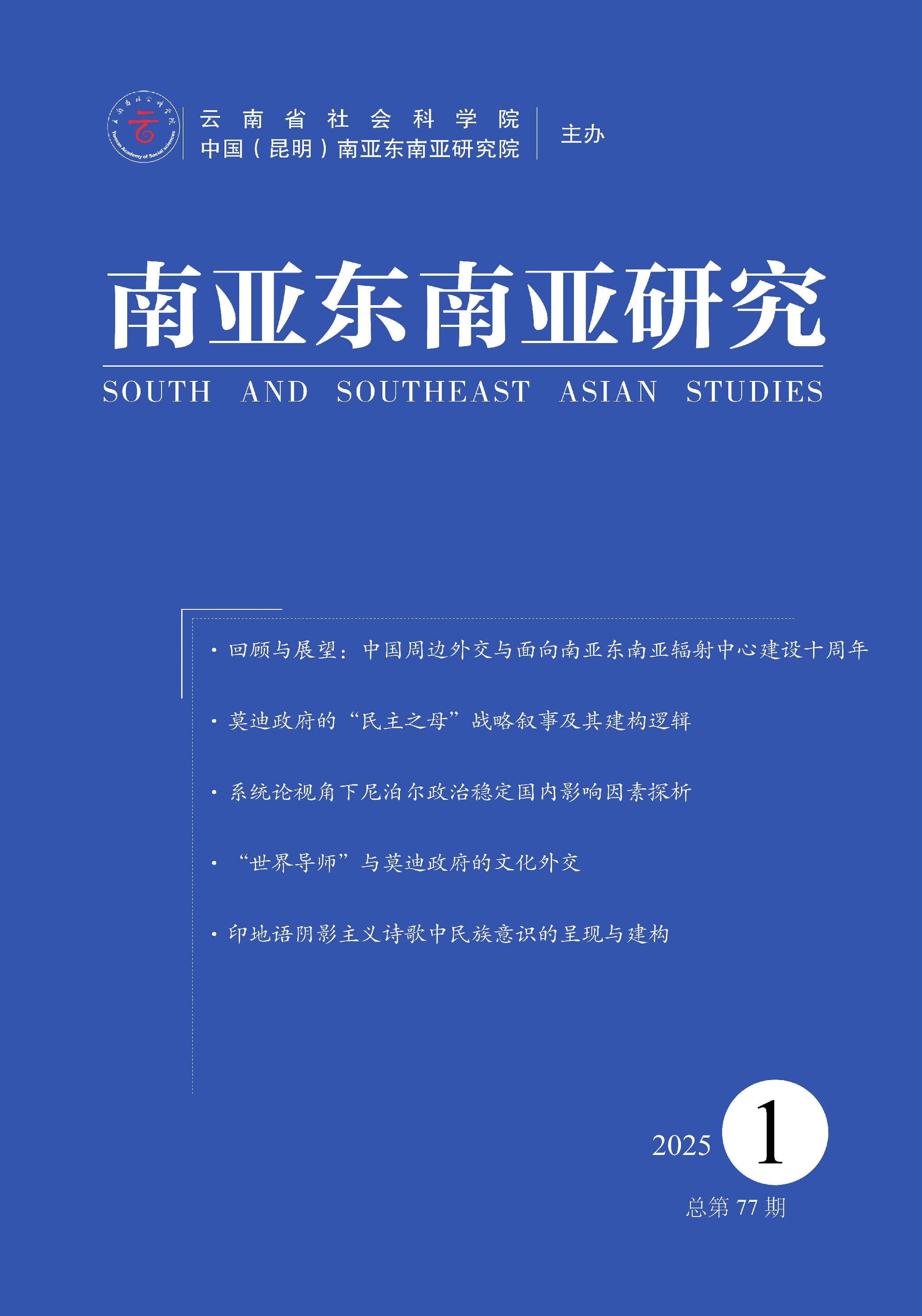 南亚东南亚研究