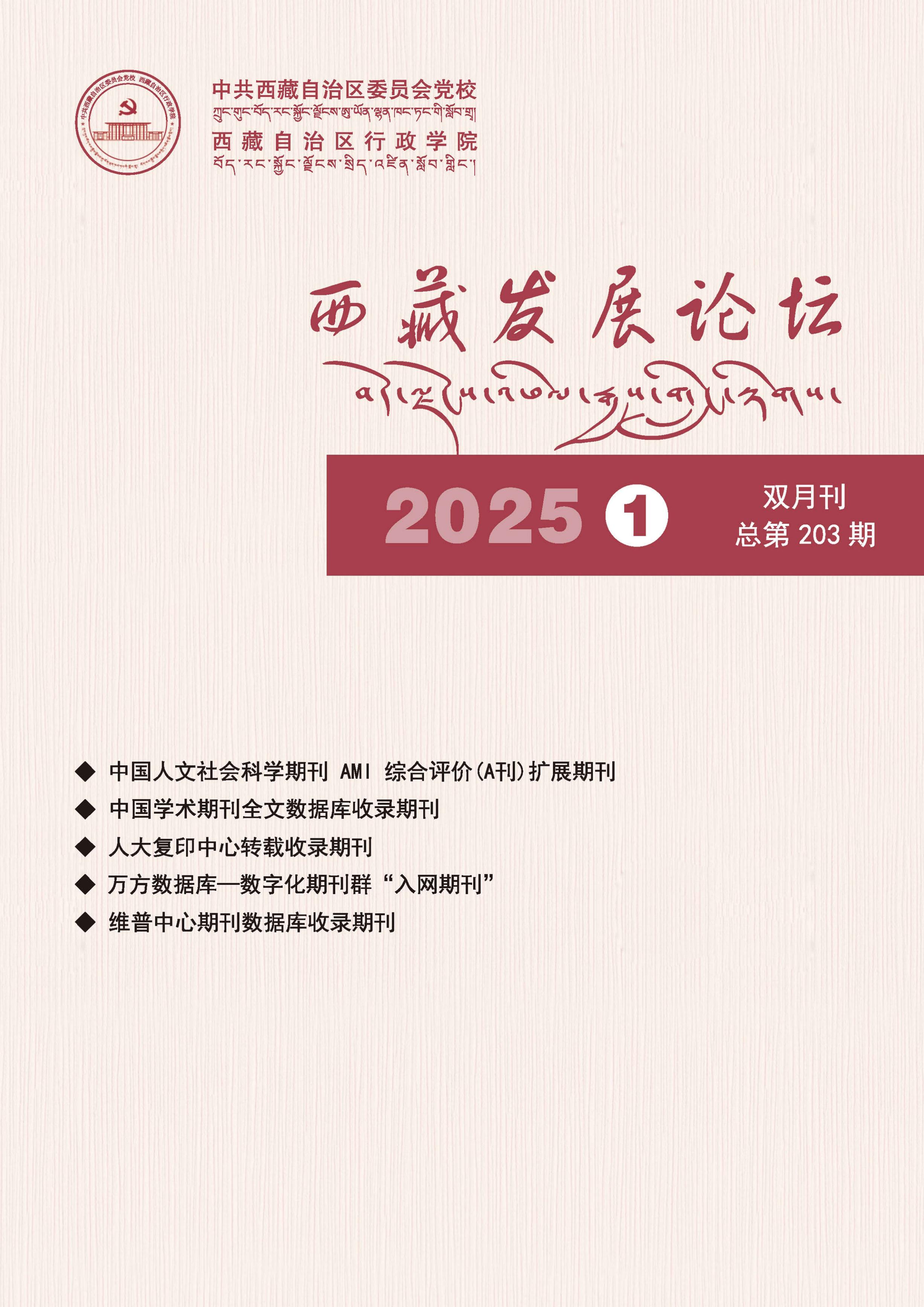 西藏发展论坛