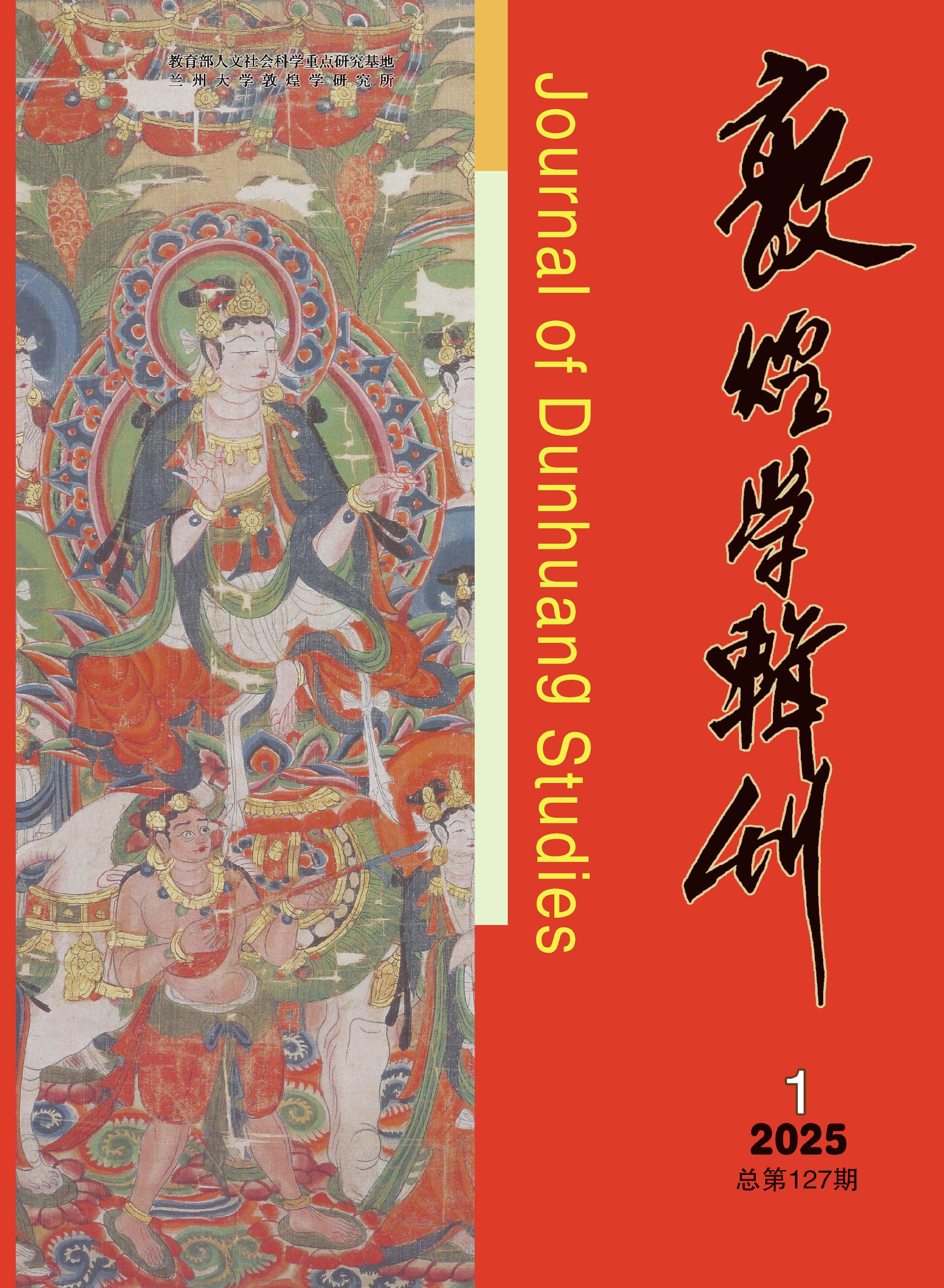 敦煌学辑刊