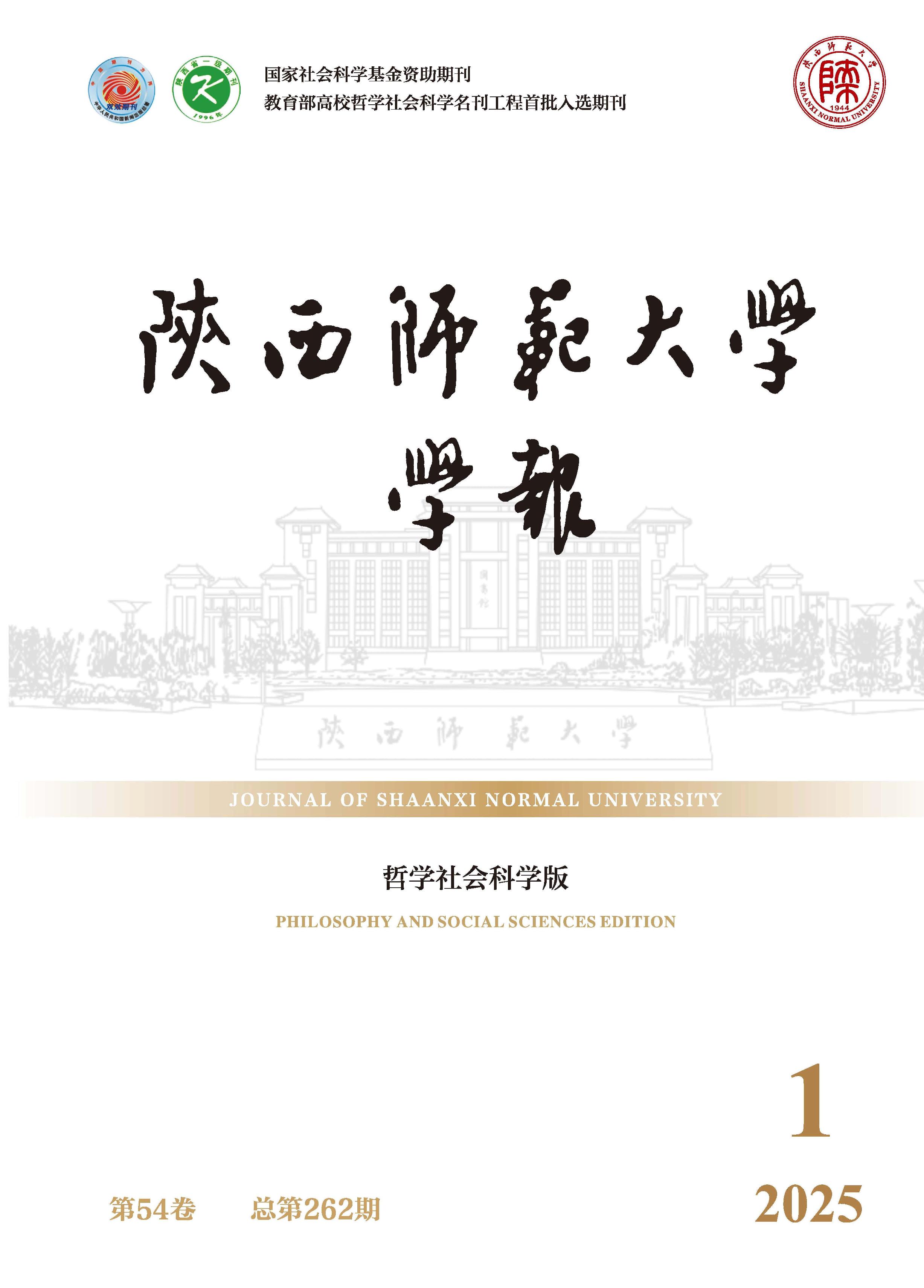 陕西师范大学学报:哲学社会科学版
