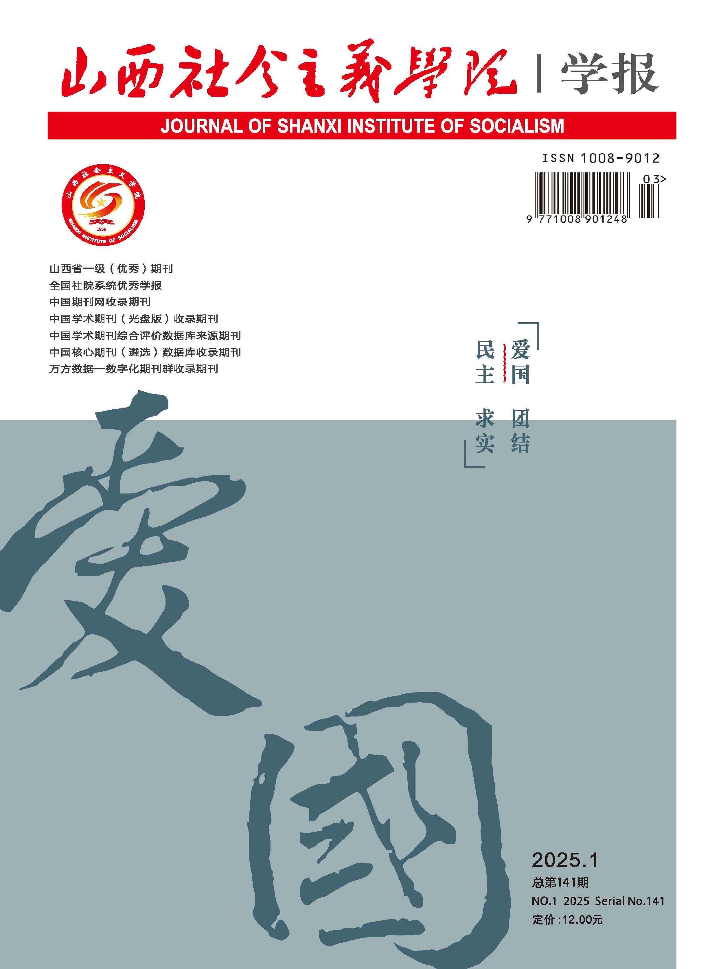 山西社会主义学院学报