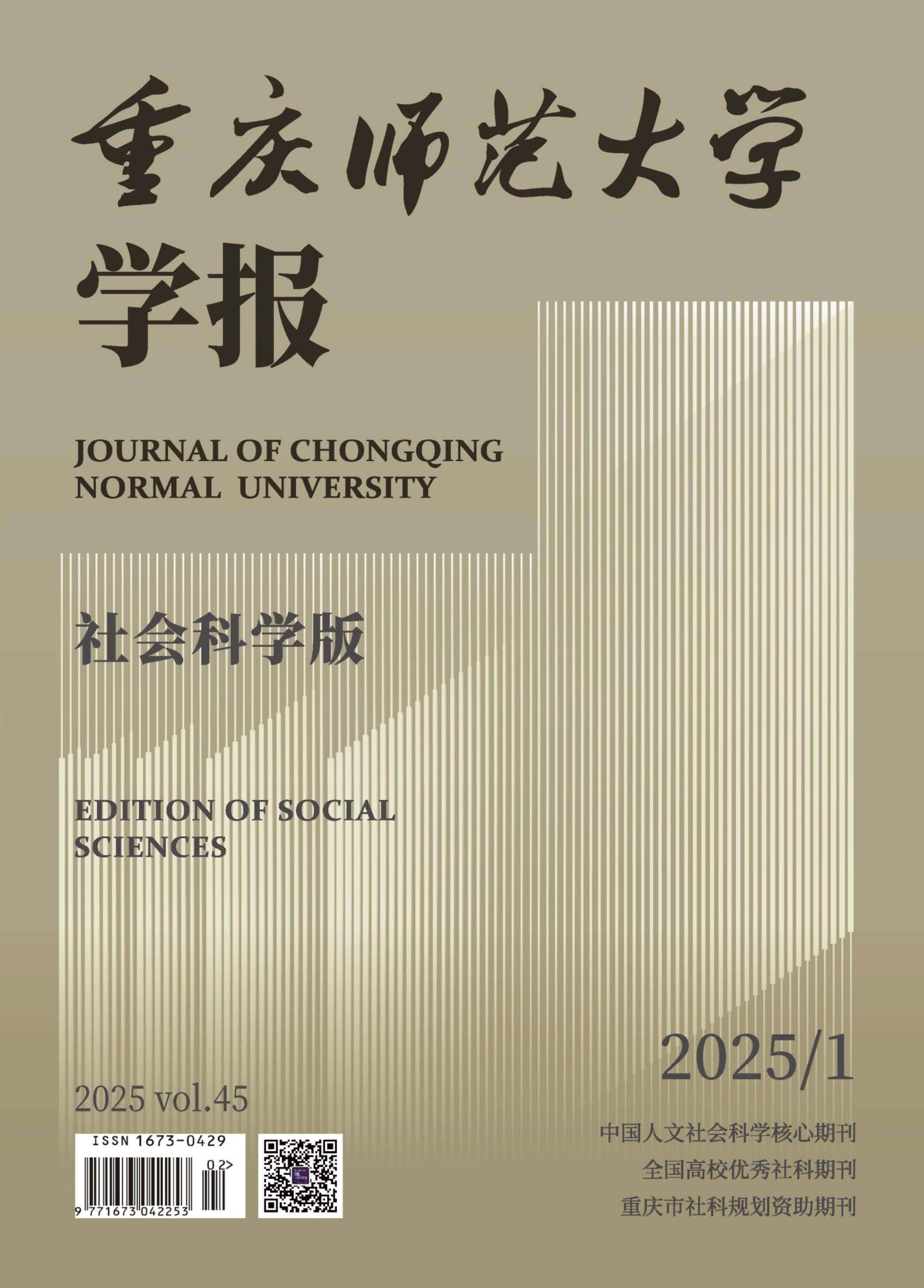 重庆师范大学学报:社会科学版