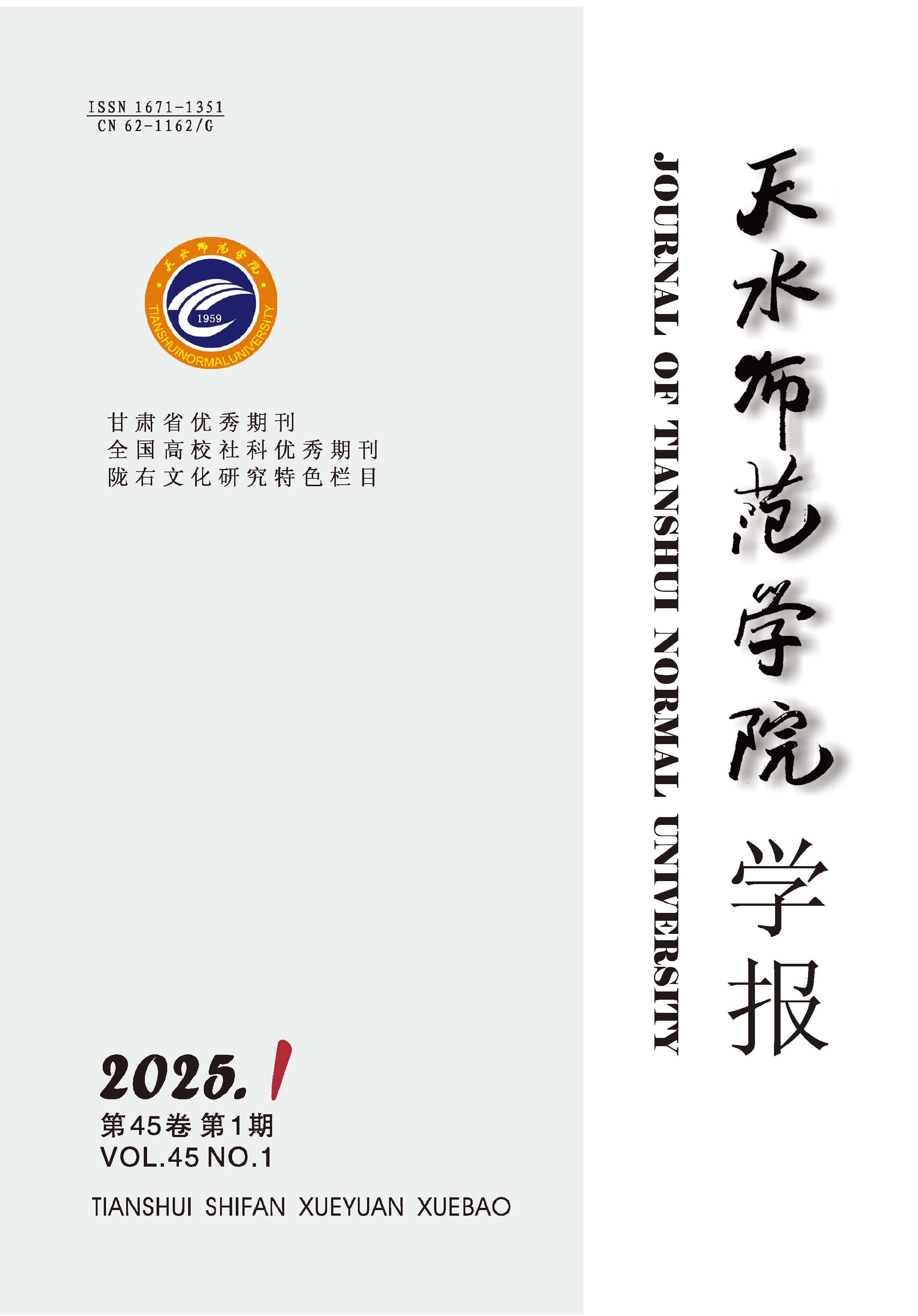 天水师范学院学报