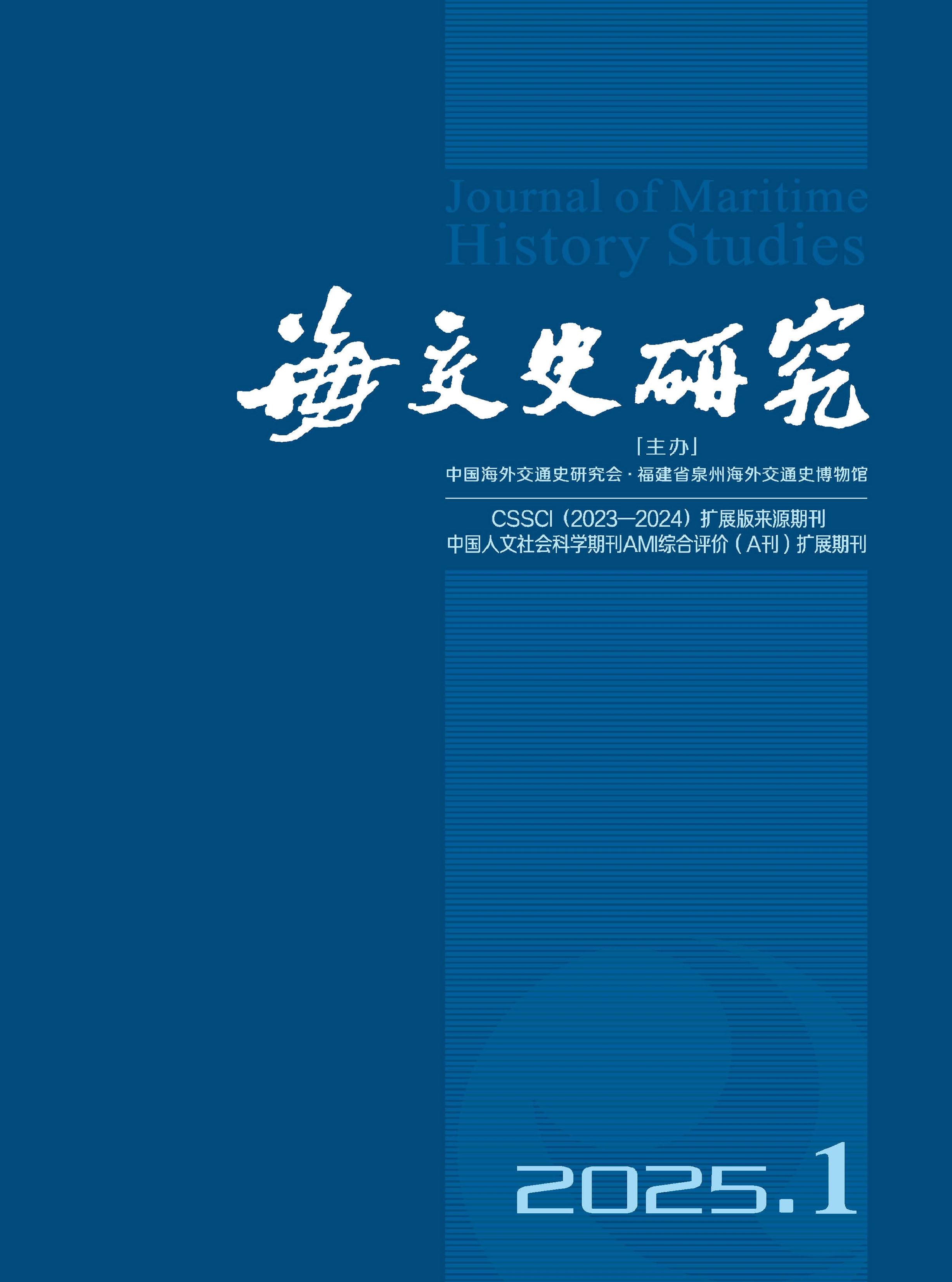 海交史研究