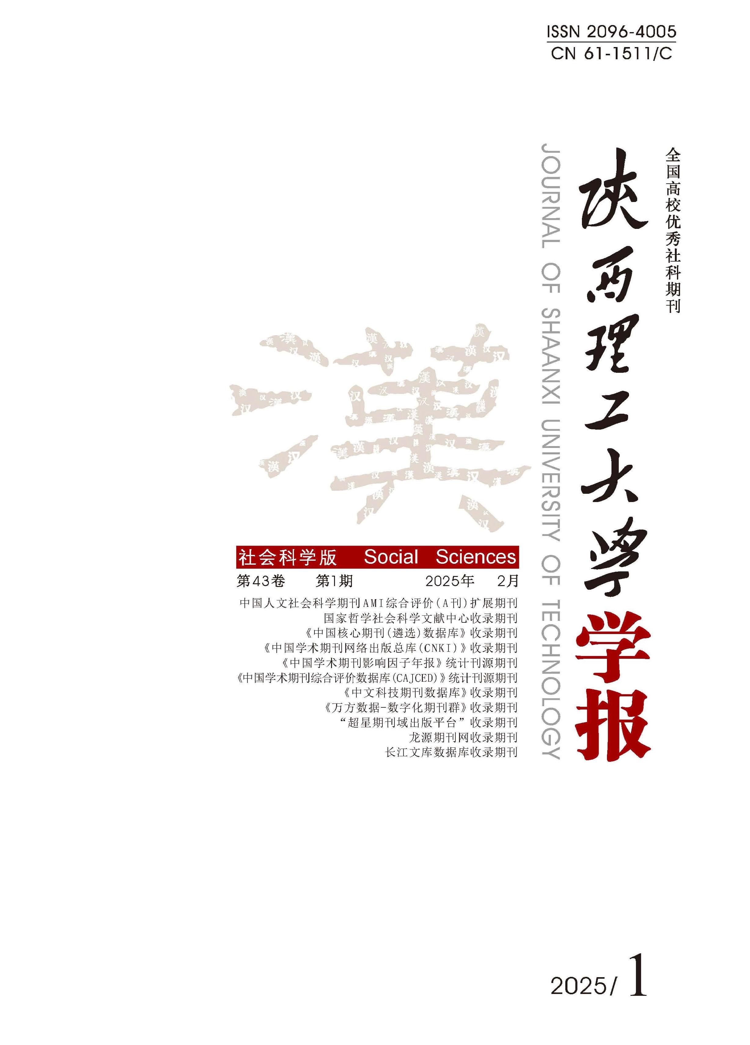 陕西理工大学学报:社会科学版