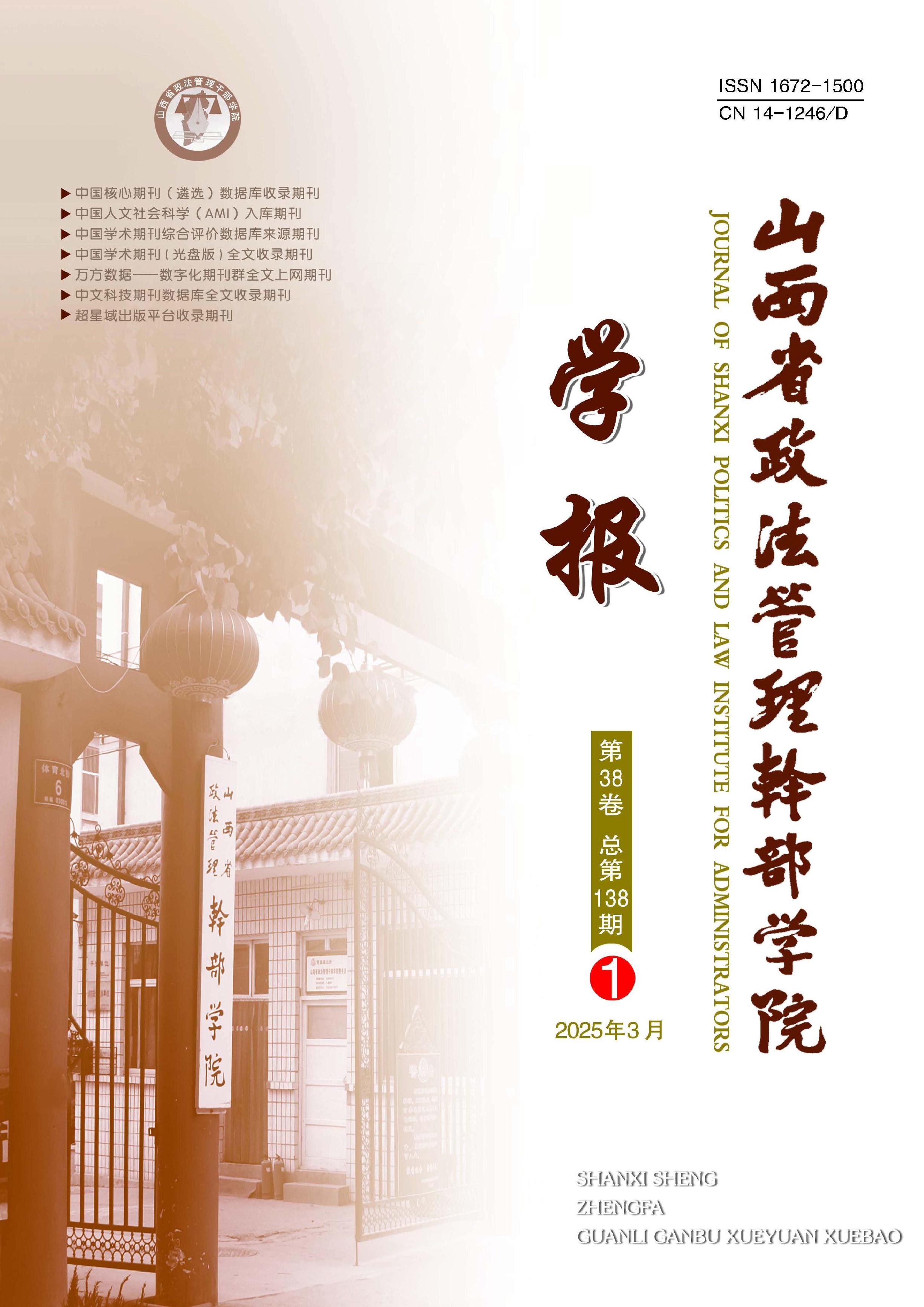山西省政法管理干部学院学报