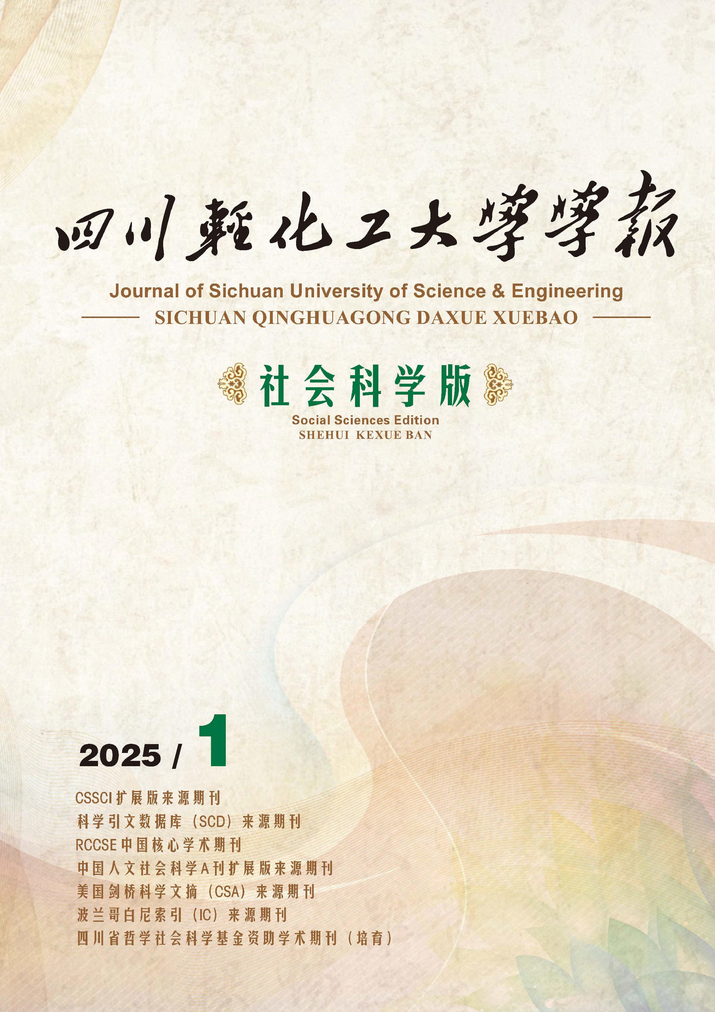四川轻化工大学学报:社会科学版