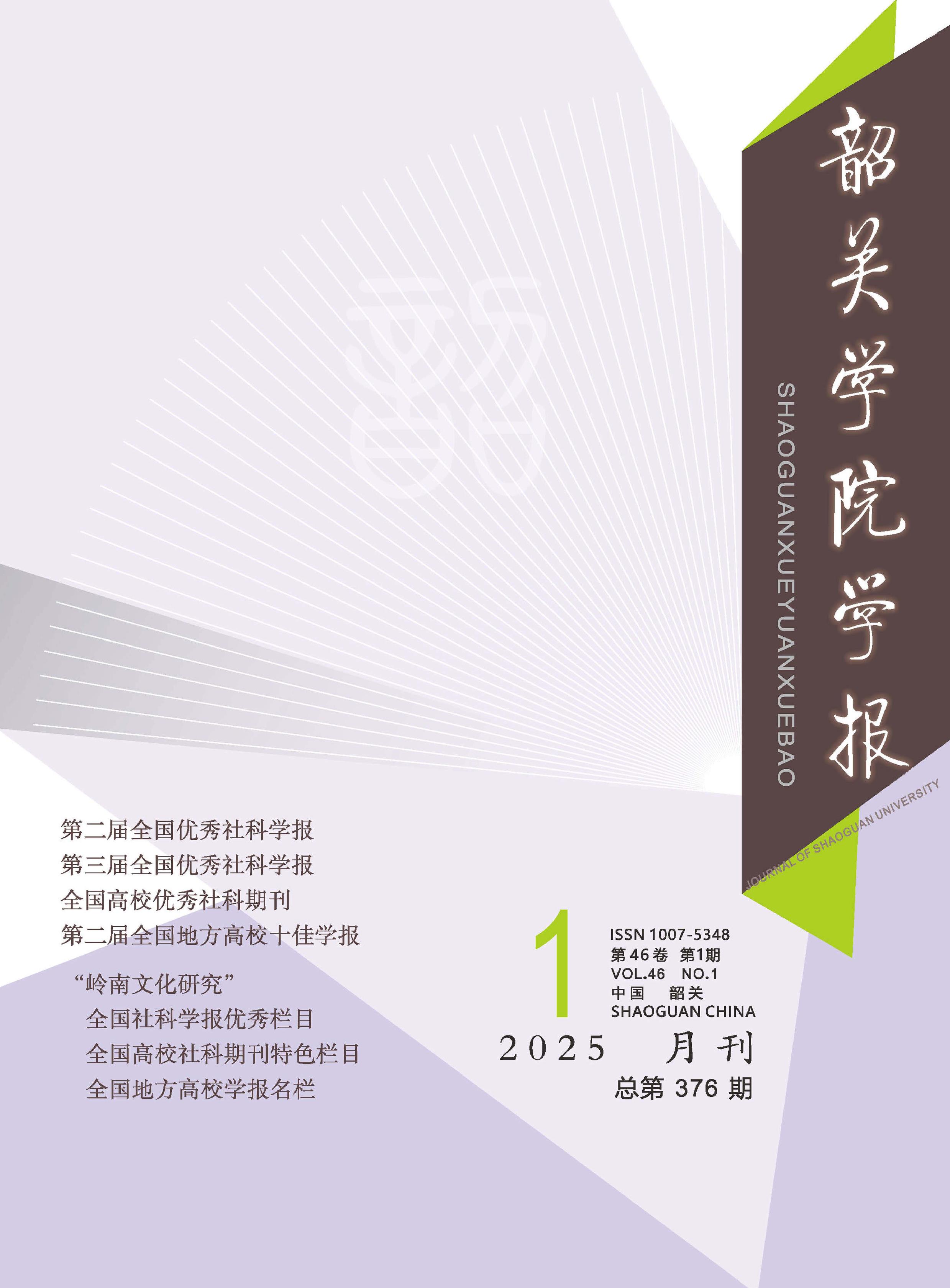 韶关学院学报