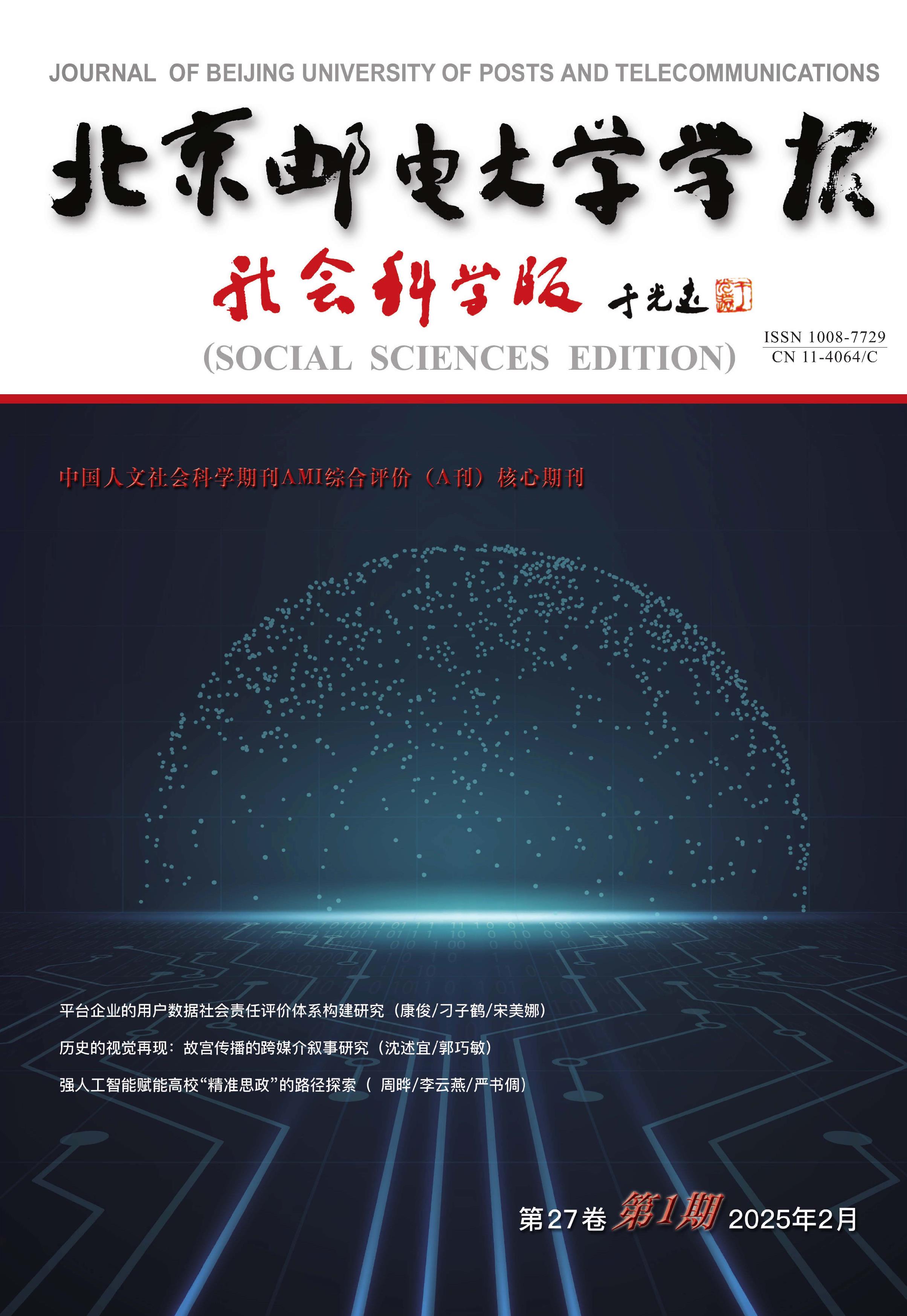 北京邮电大学学报：社会科学版