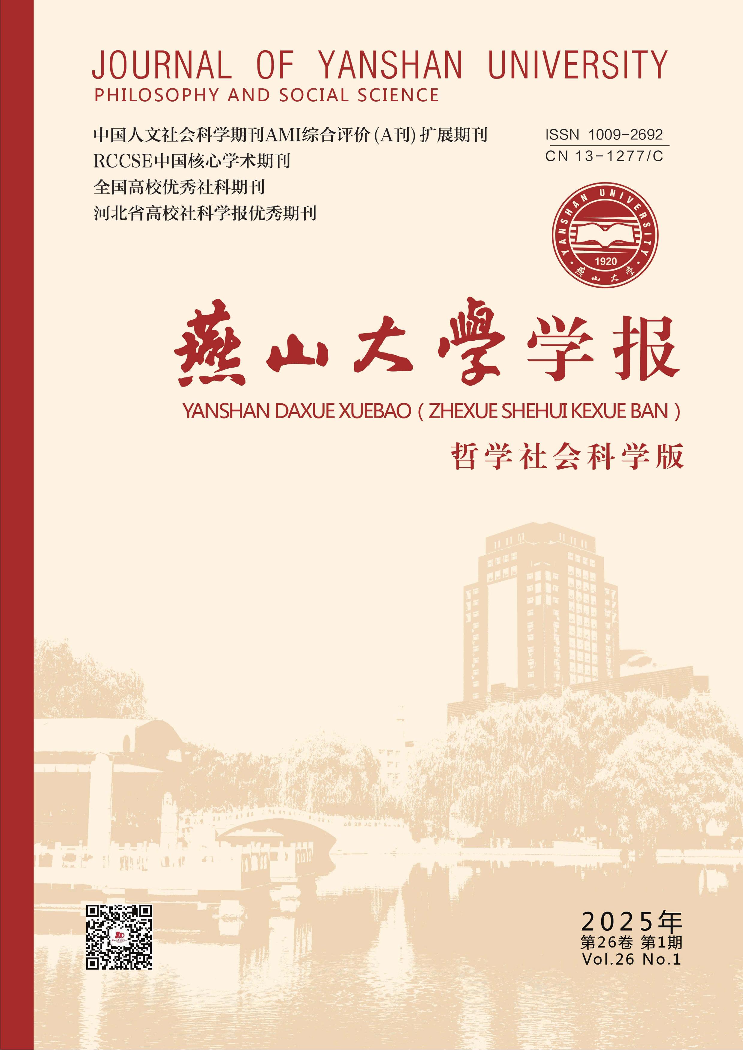 燕山大学学报：哲学社会科学版