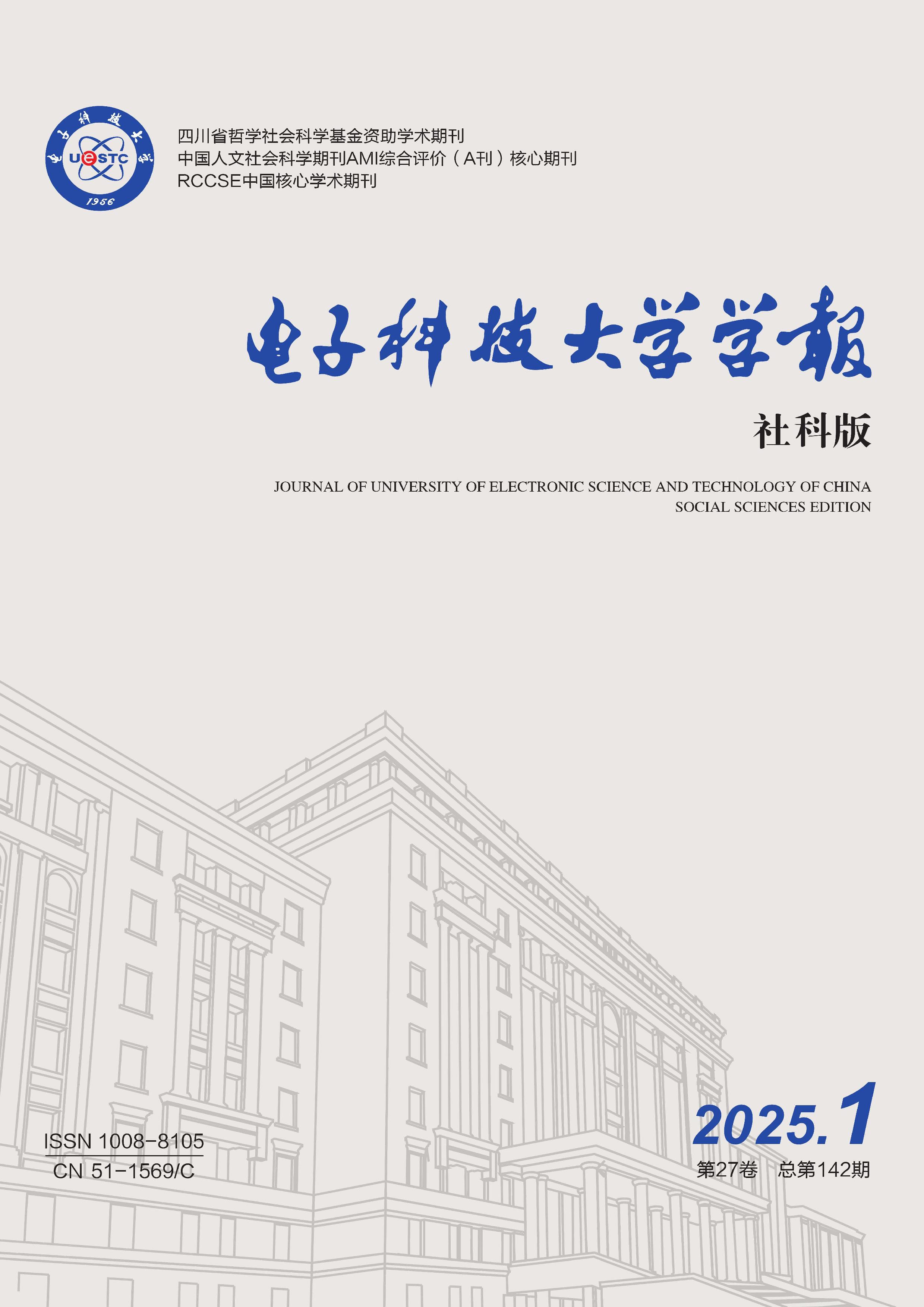 电子科技大学学报:社会科学版