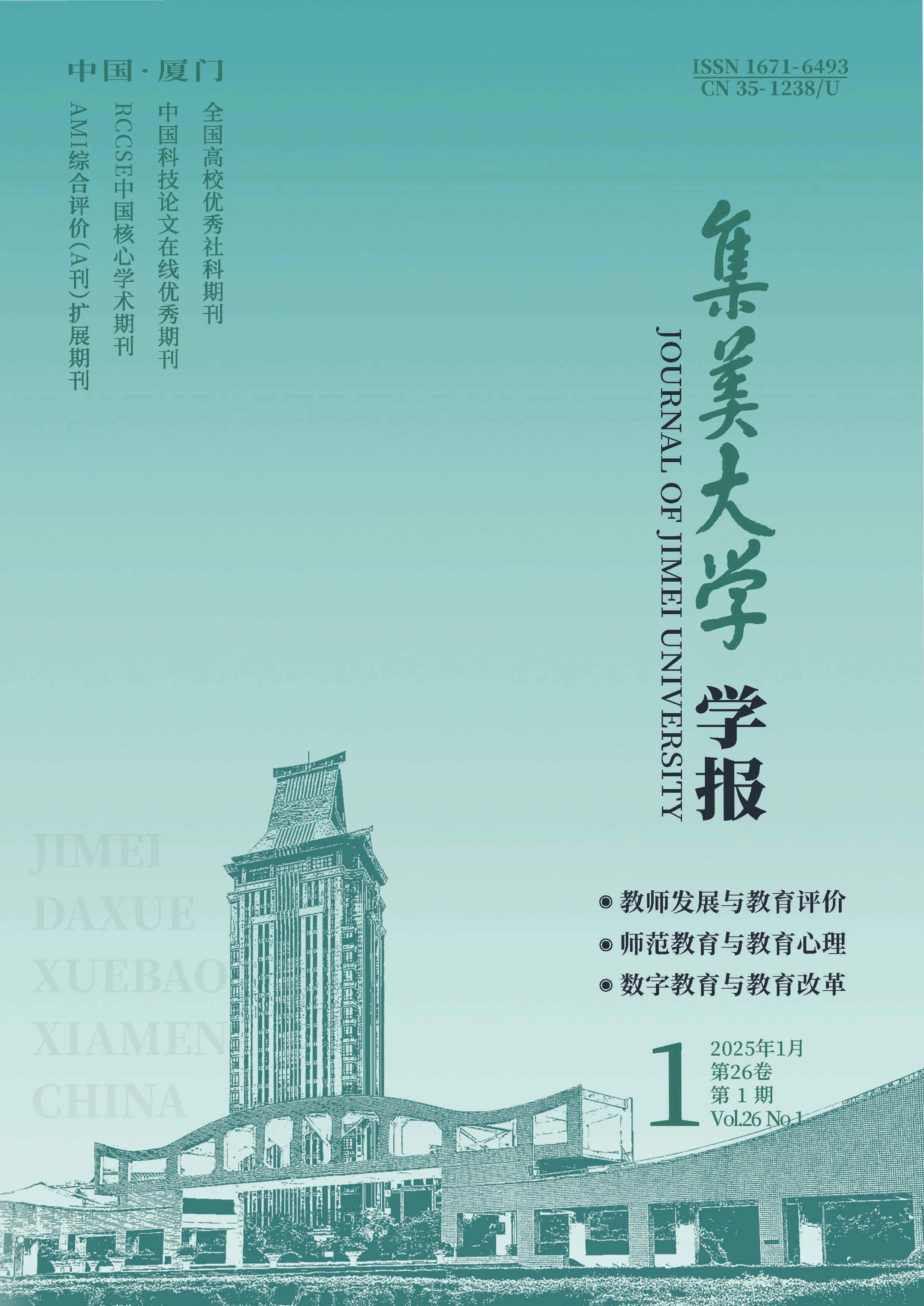 集美大学学报:教育科学版