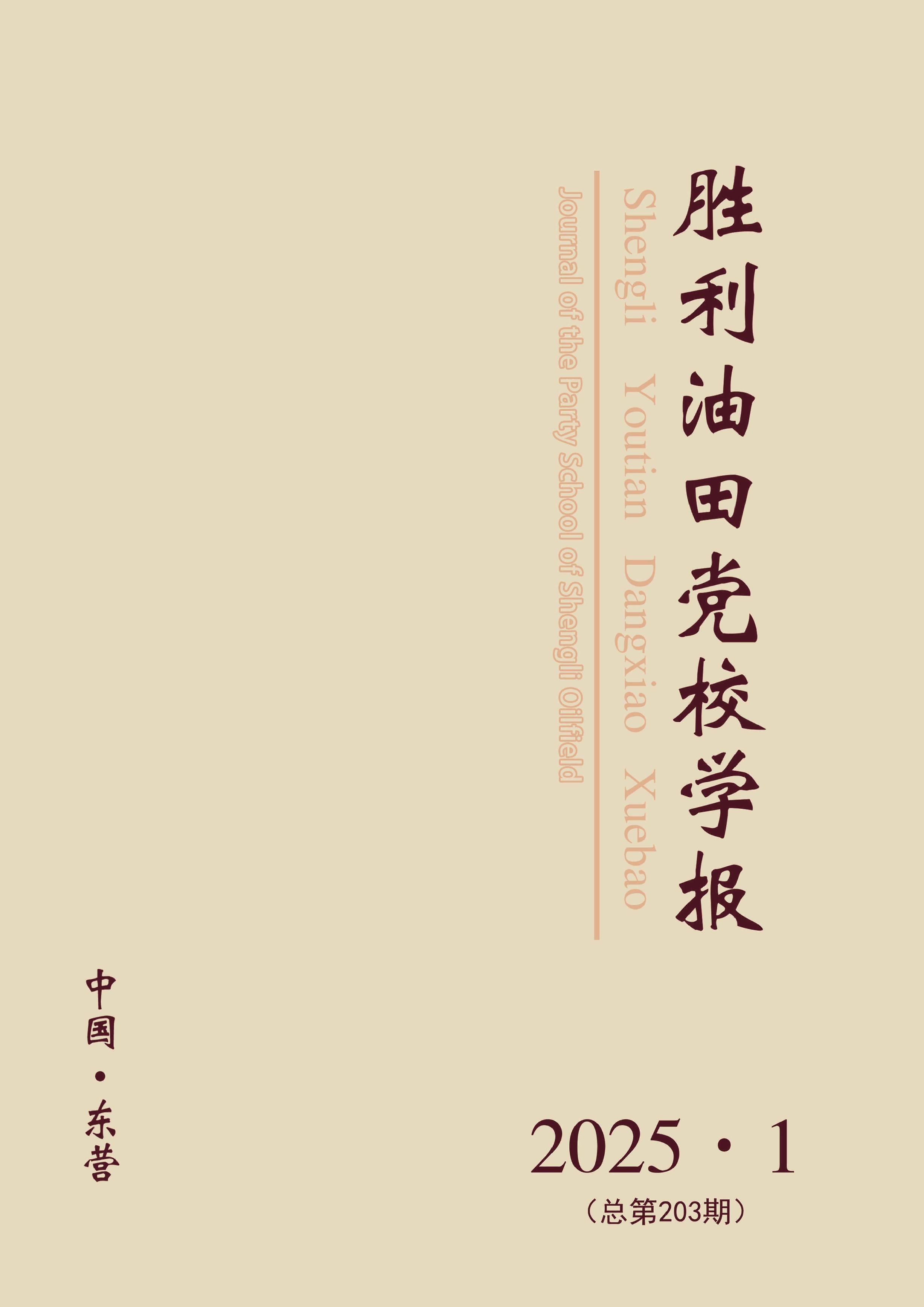胜利油田党校学报