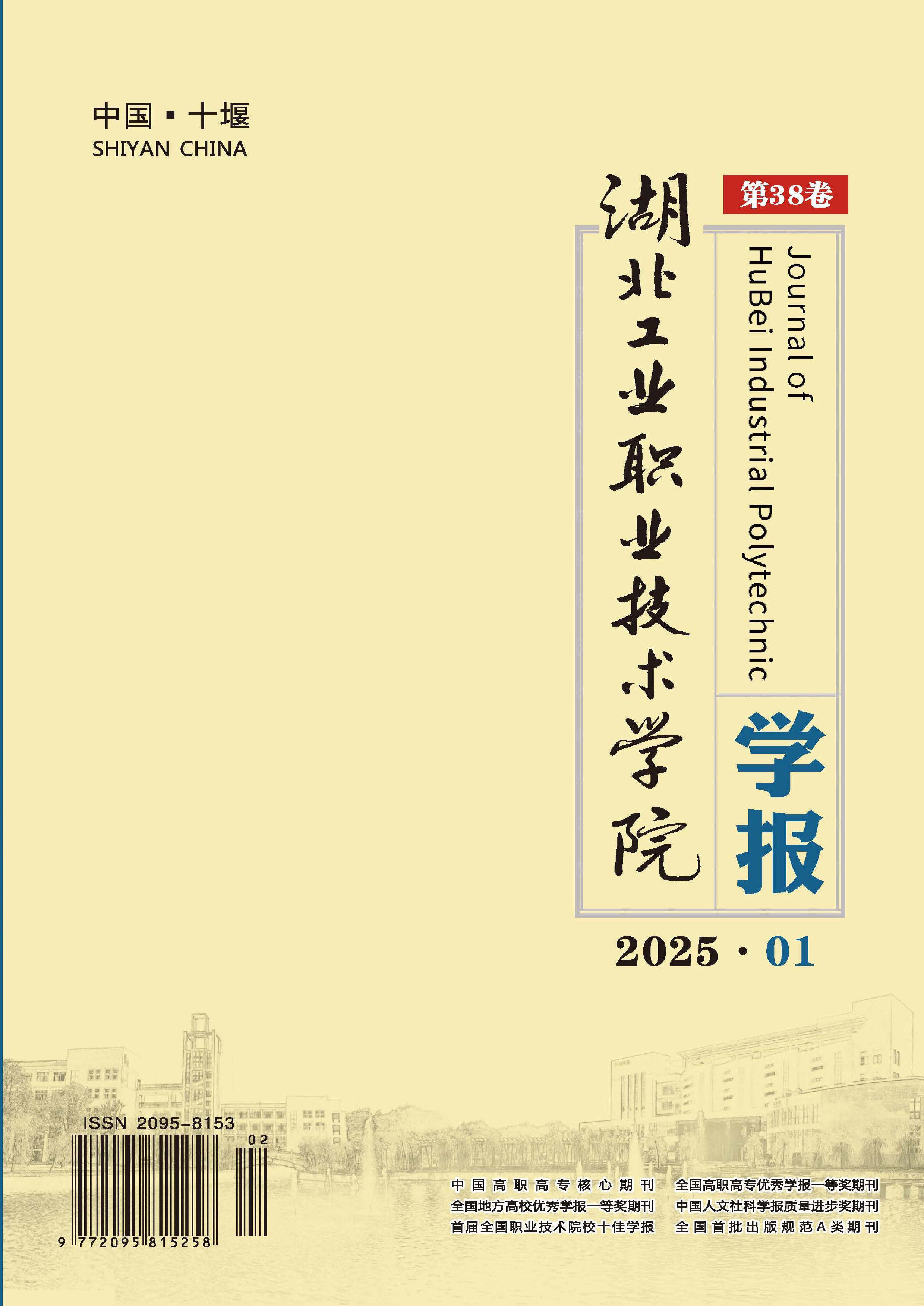 湖北工业职业技术学院学报
