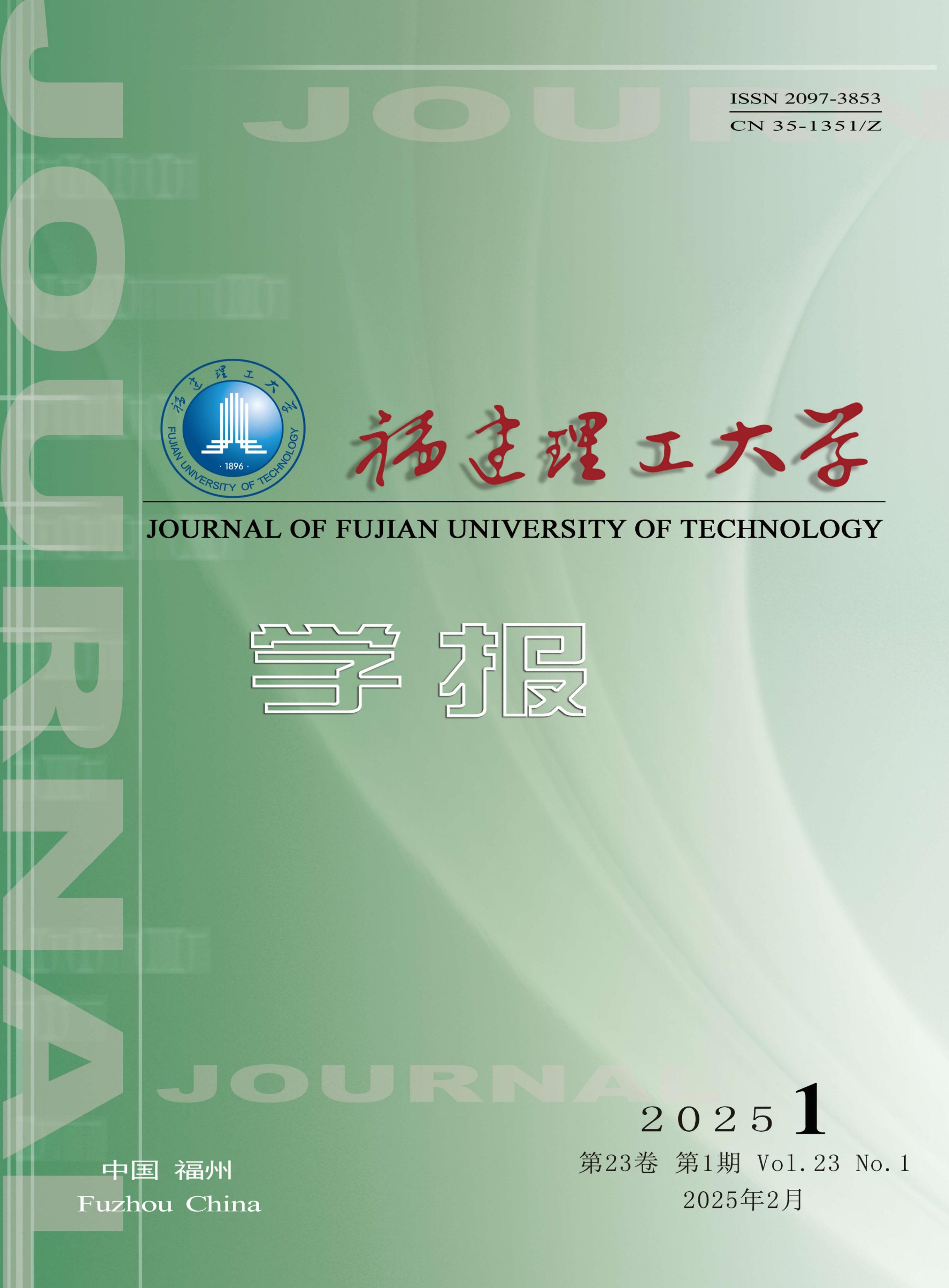 福建理工大学学报