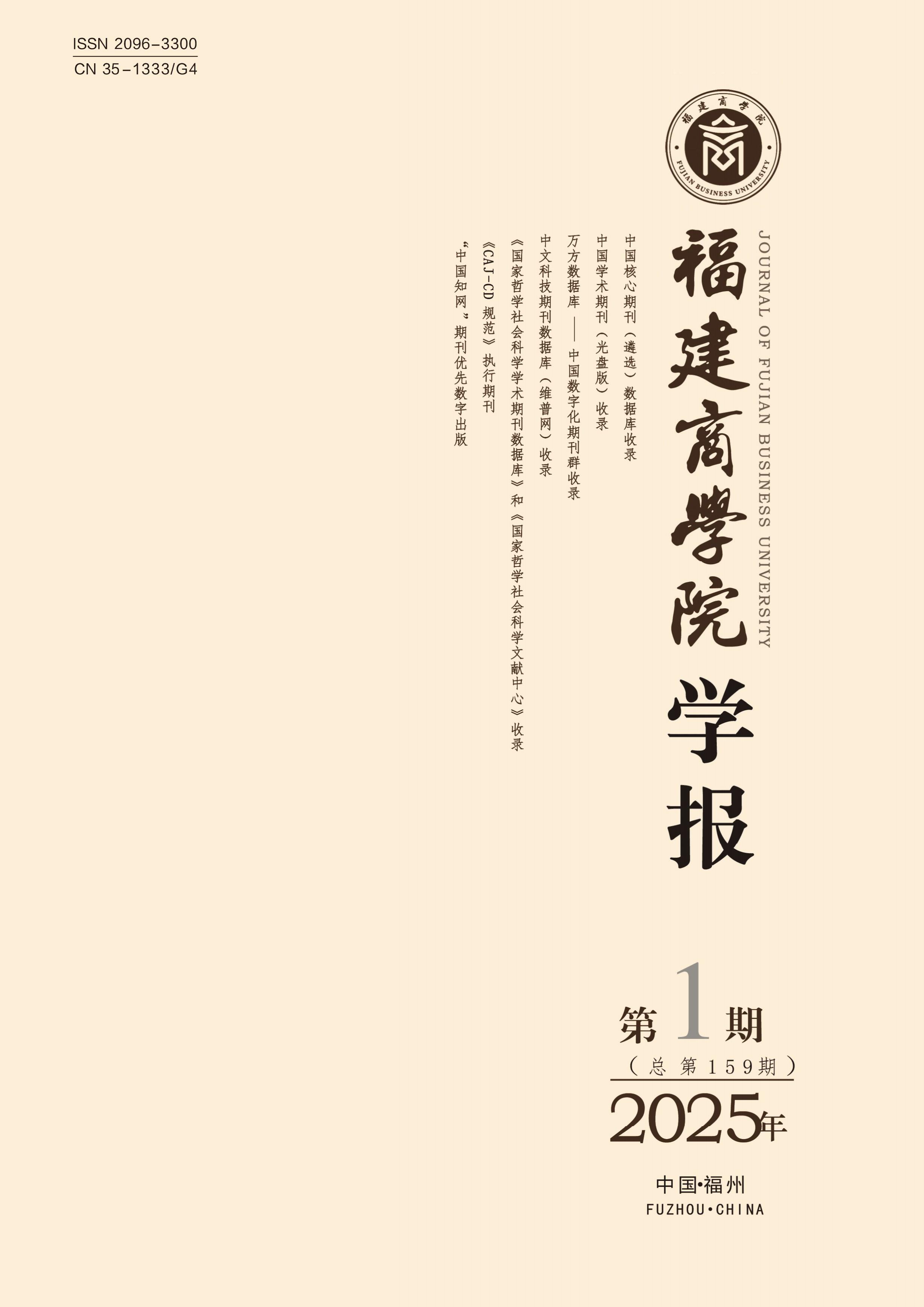 福建商學(xué)院學(xué)報(bào)