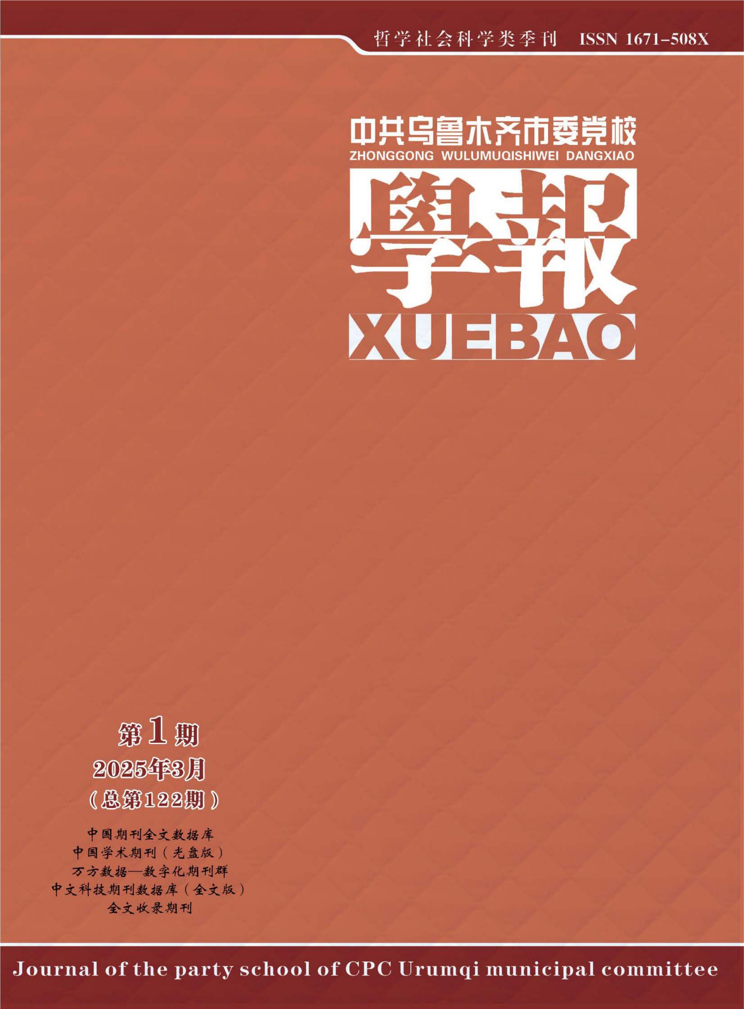 中共乌鲁木齐市委党校学报