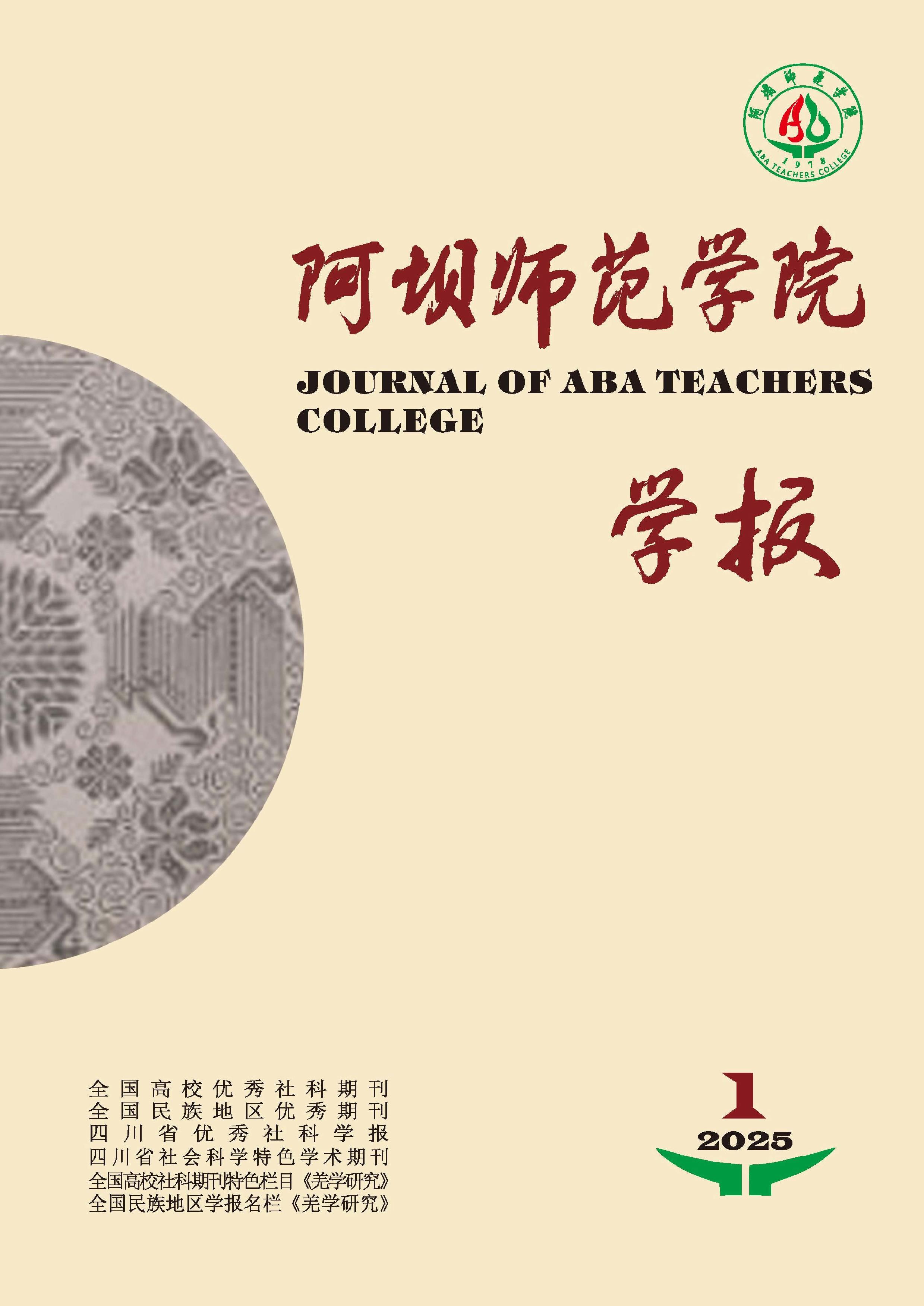 阿坝师范学院学报