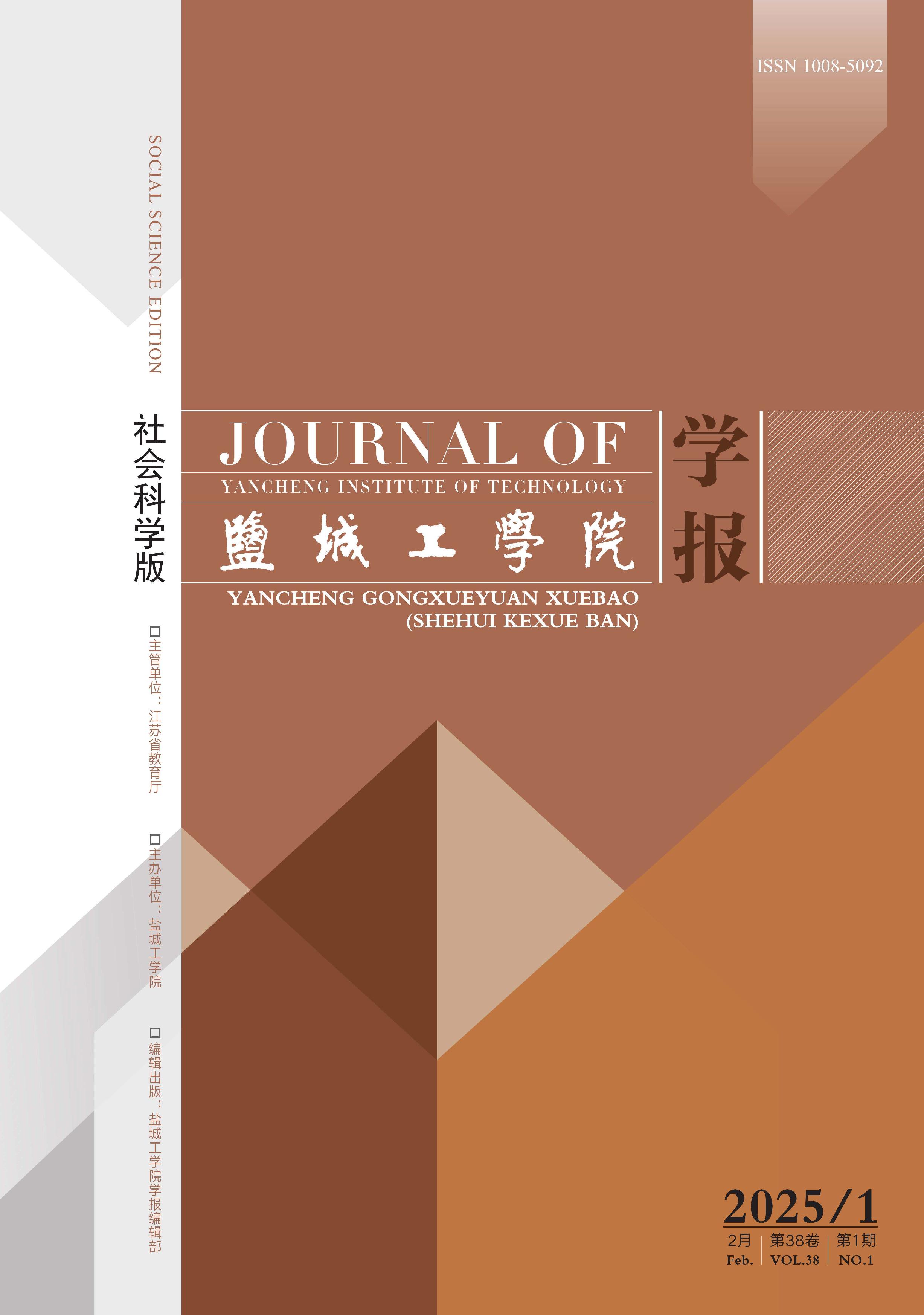 盐城工学院学报:社会科学版