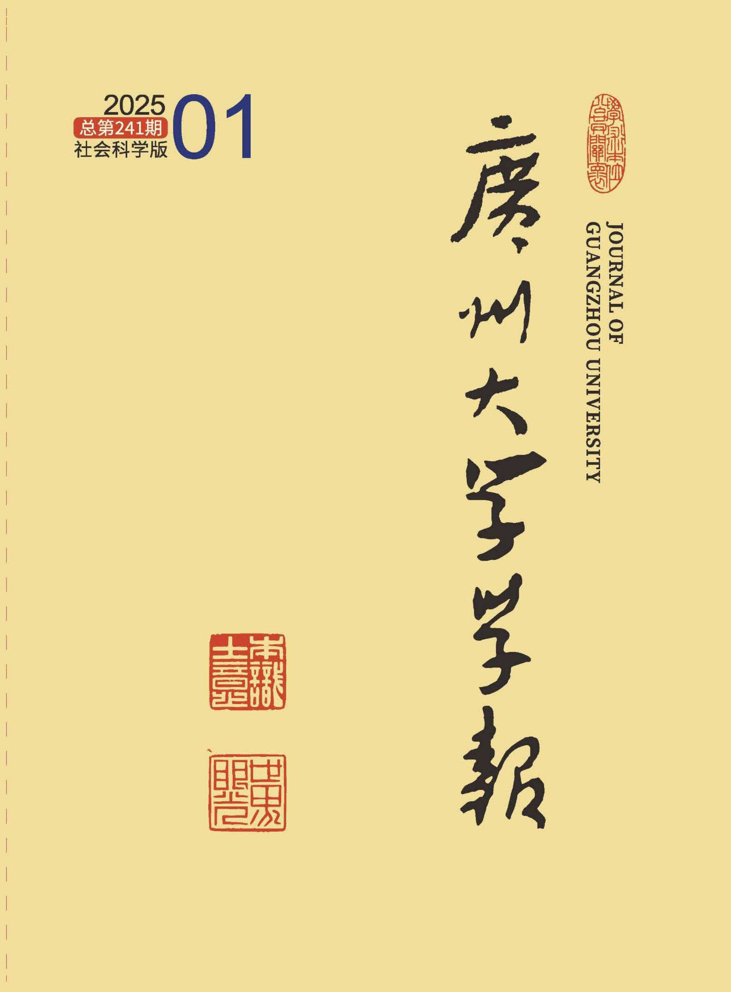 广州大学学报：社会科学版