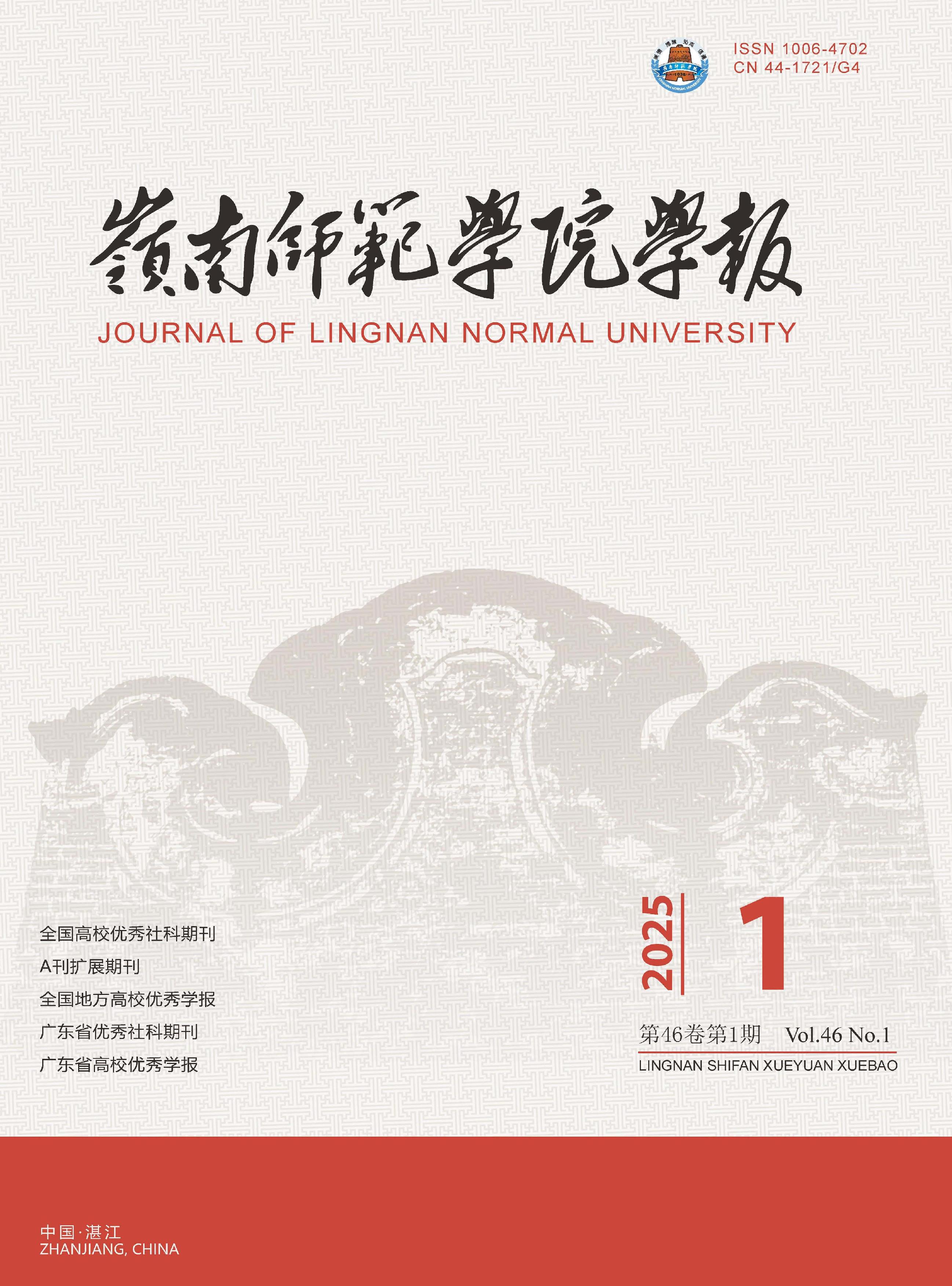 岭南师范学院学报