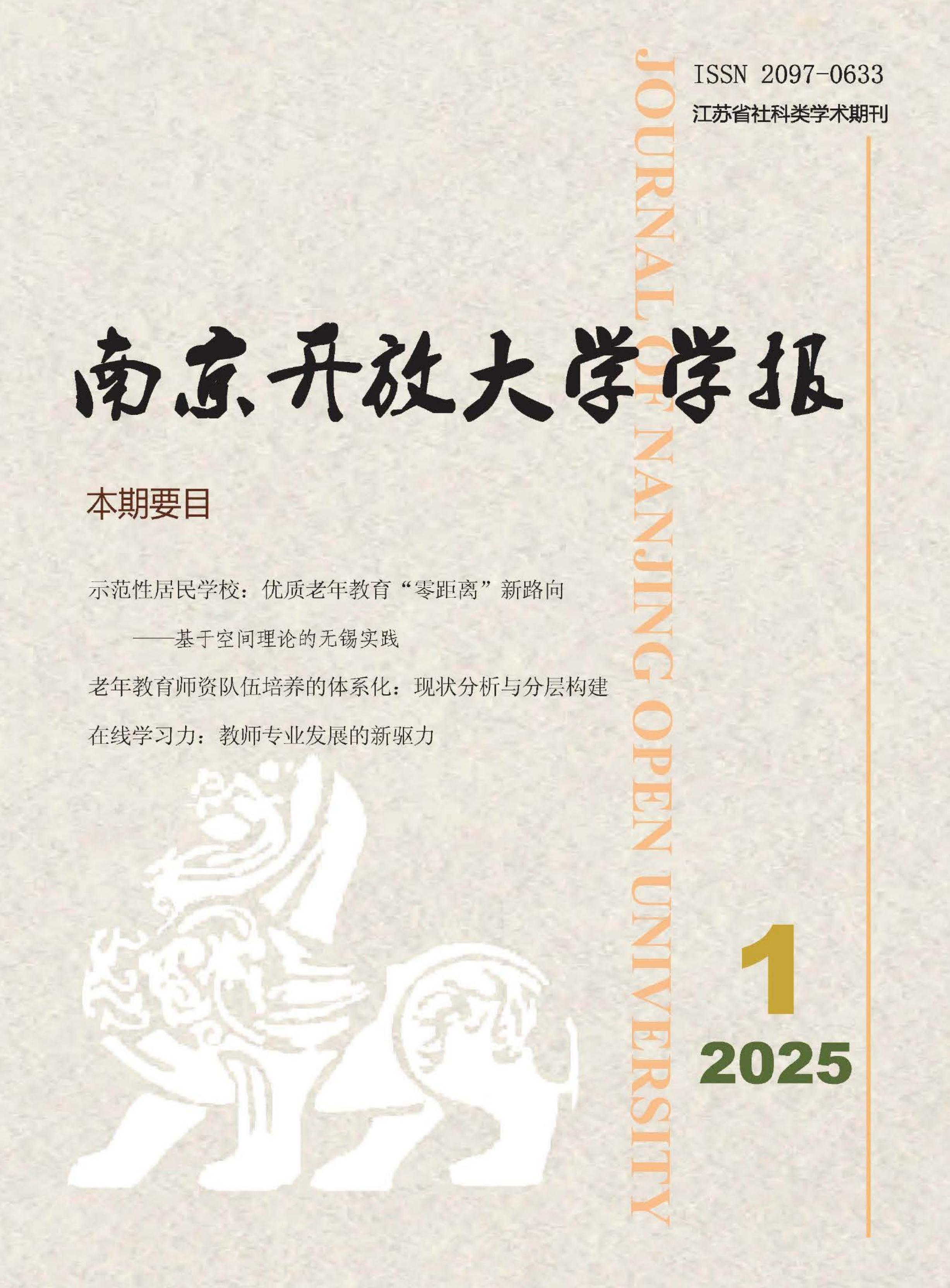 南京开放大学学报