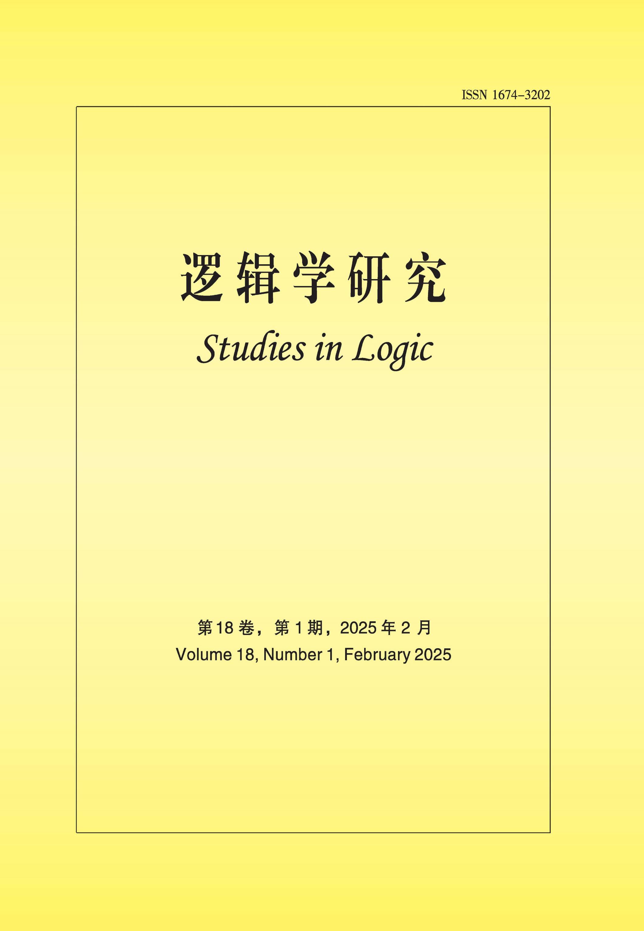 逻辑学研究
