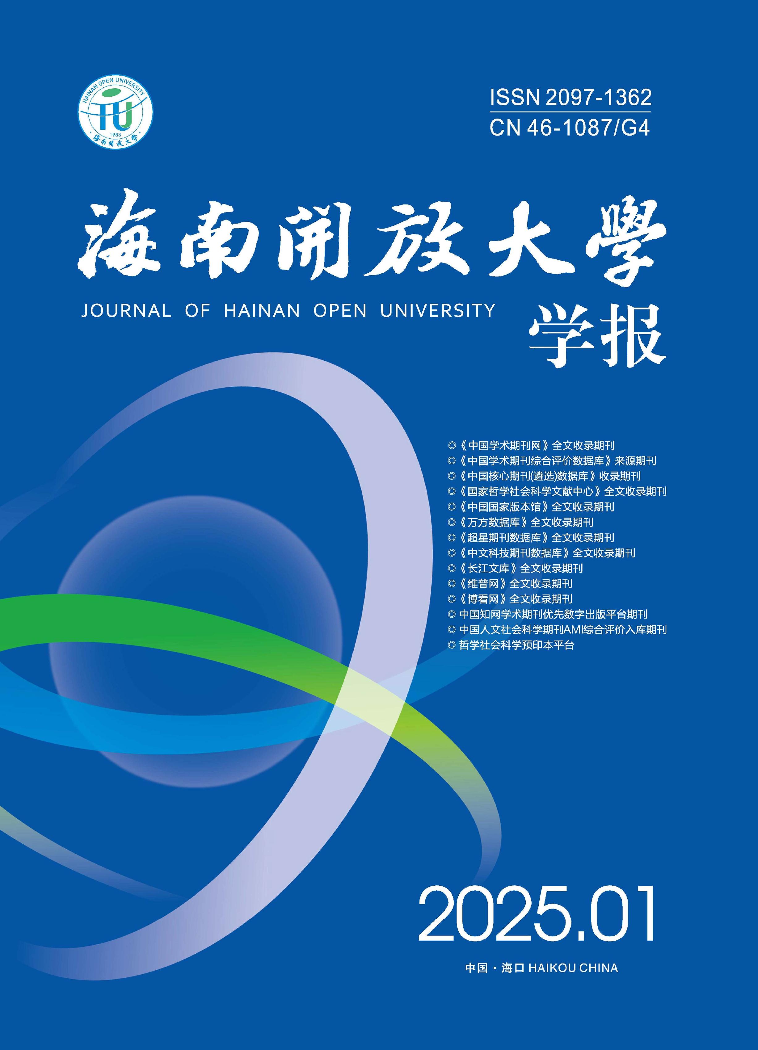 海南开放大学学报