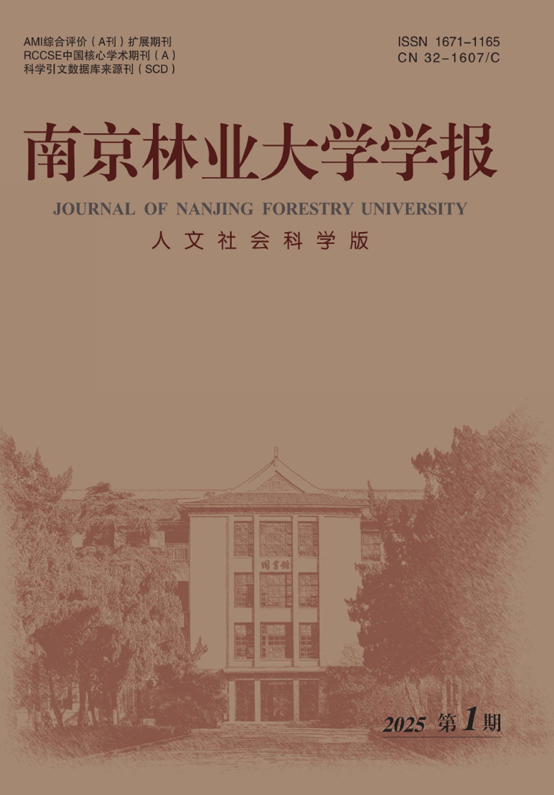 南京林业大学学报:人文社会科学版