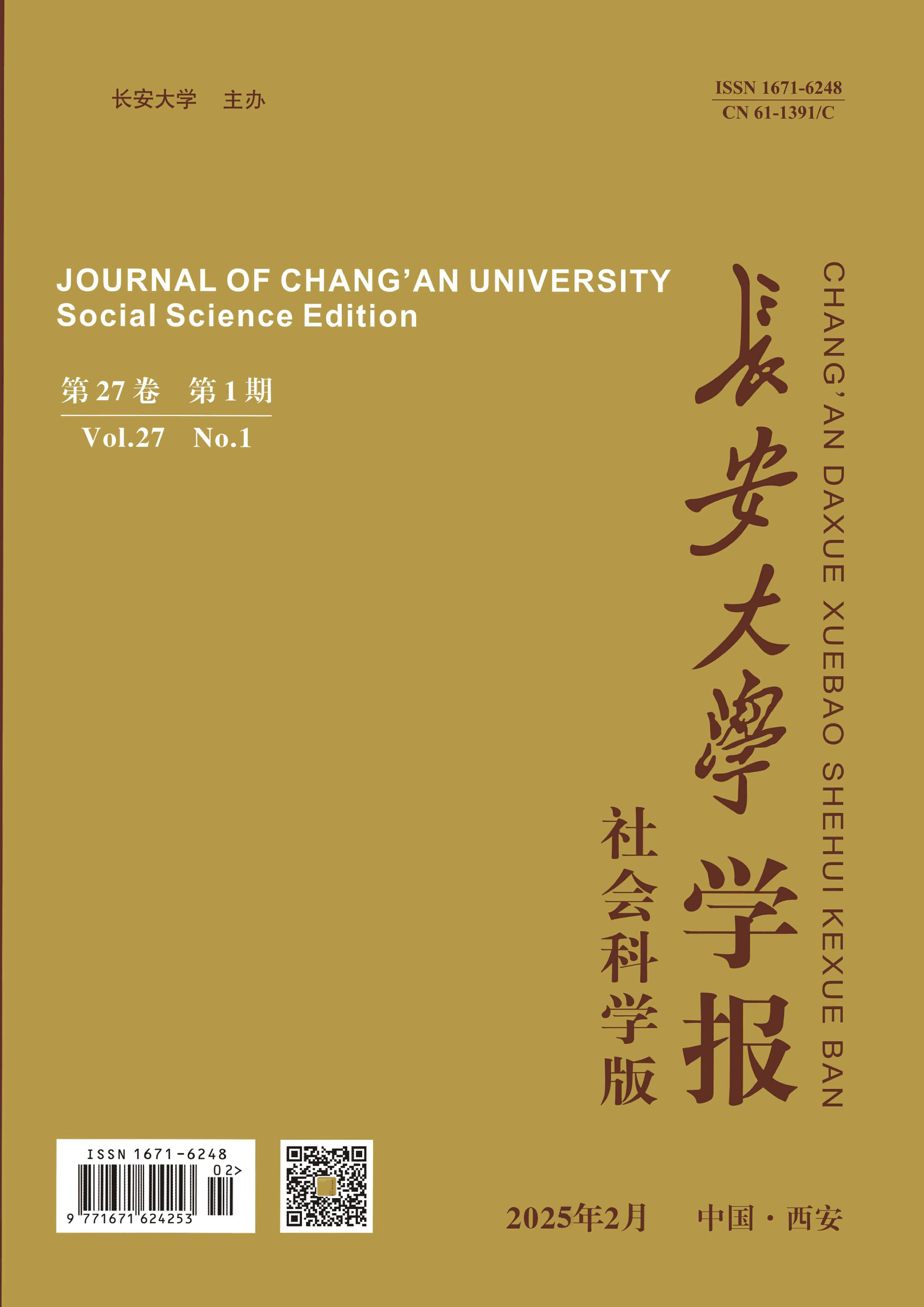 长安大学学报:社会科学版