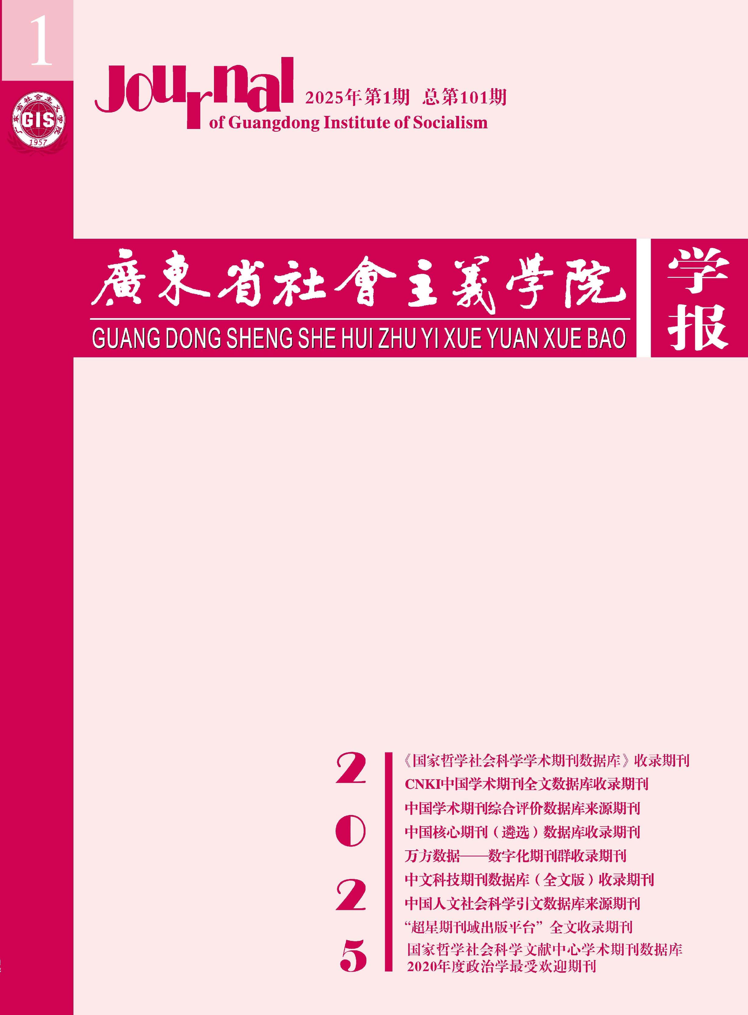 广东省社会主义学院学报