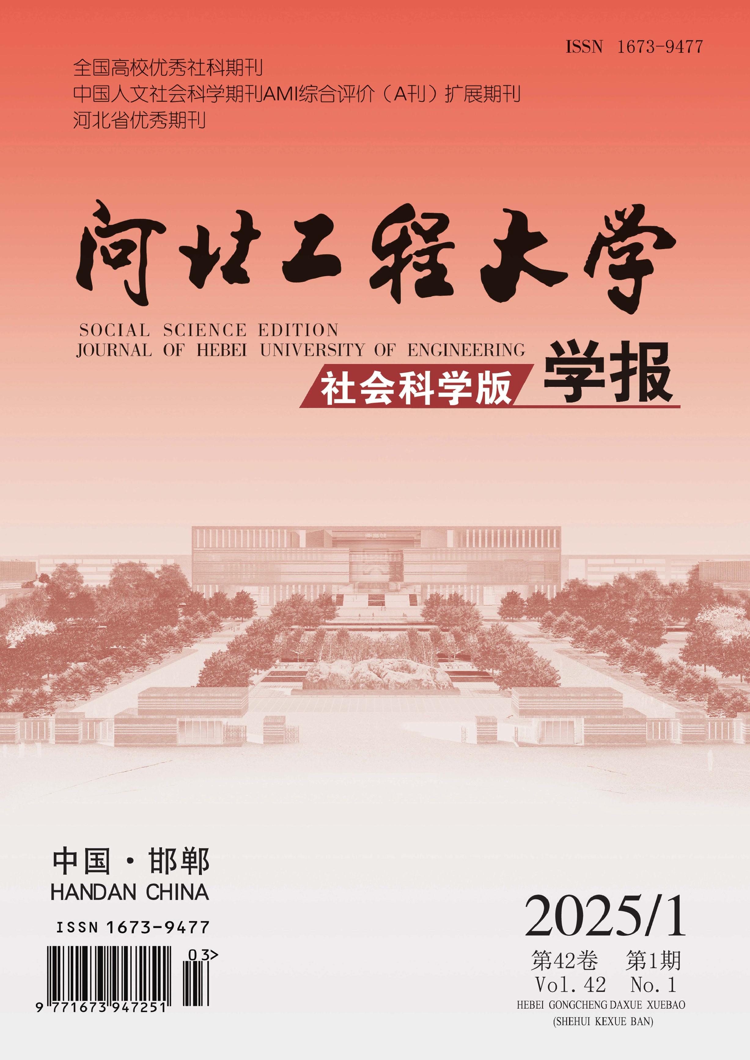 河北工程大學(xué)學(xué)報(bào)：社會(huì)科學(xué)版