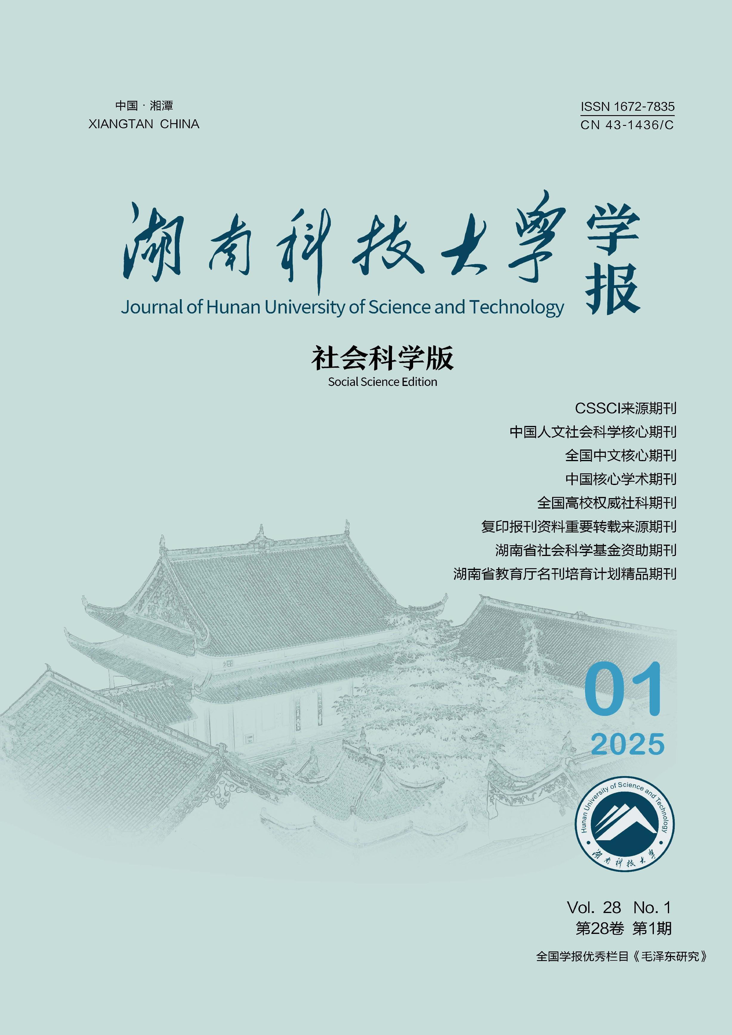 湖南科技大学学报:社会科学版