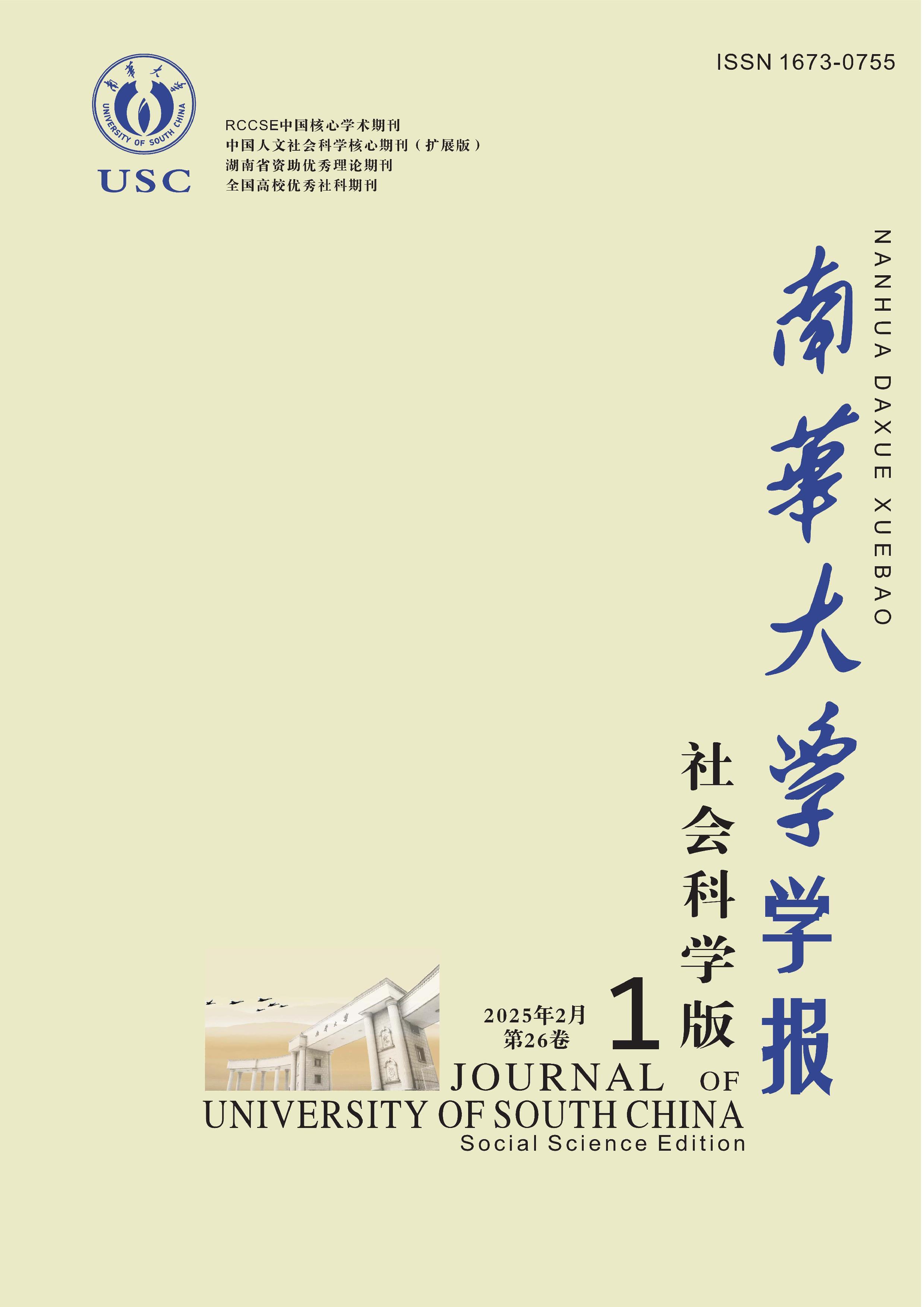 南华大学学报:社会科学版