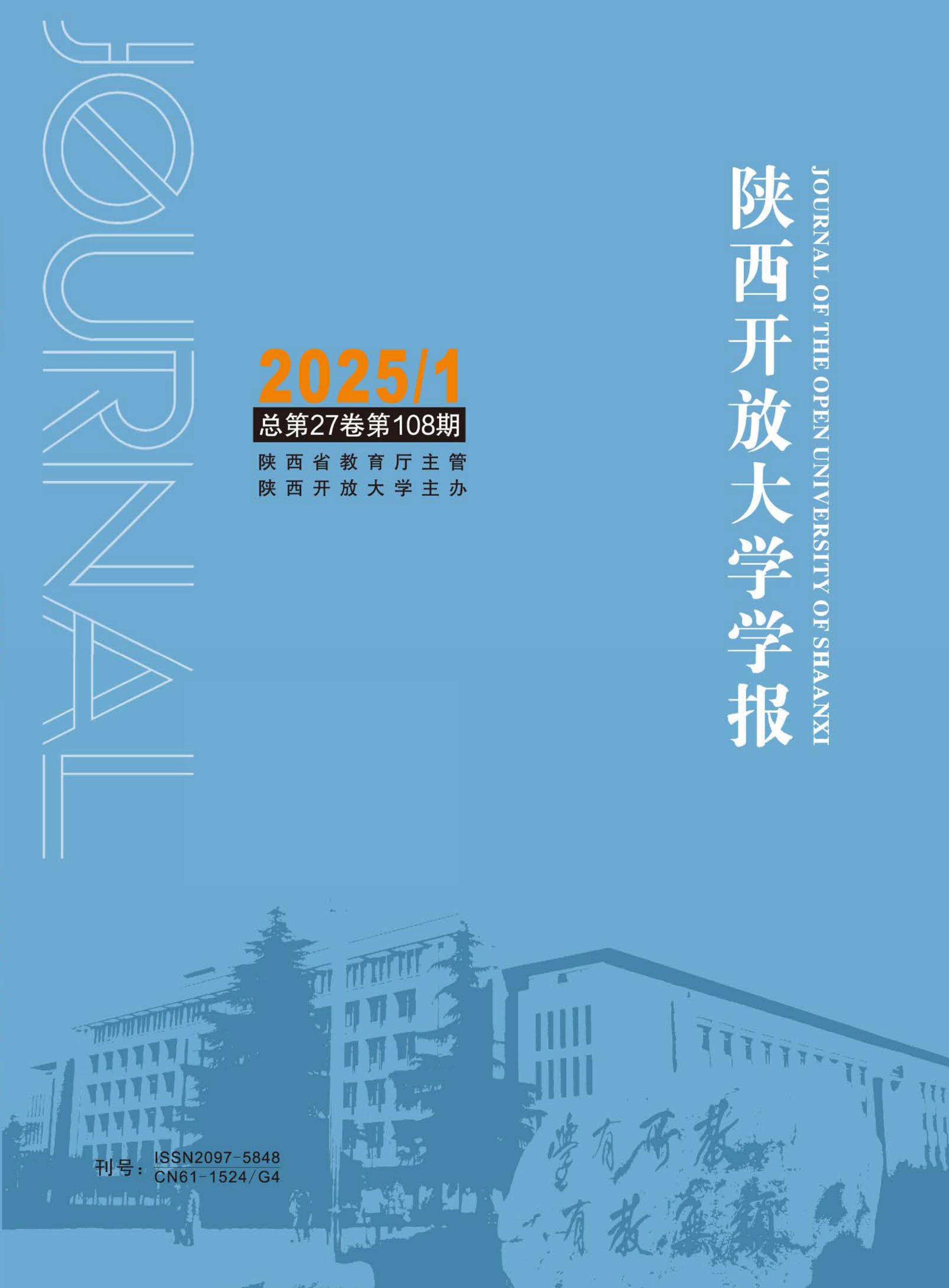 陕西开放大学学报
