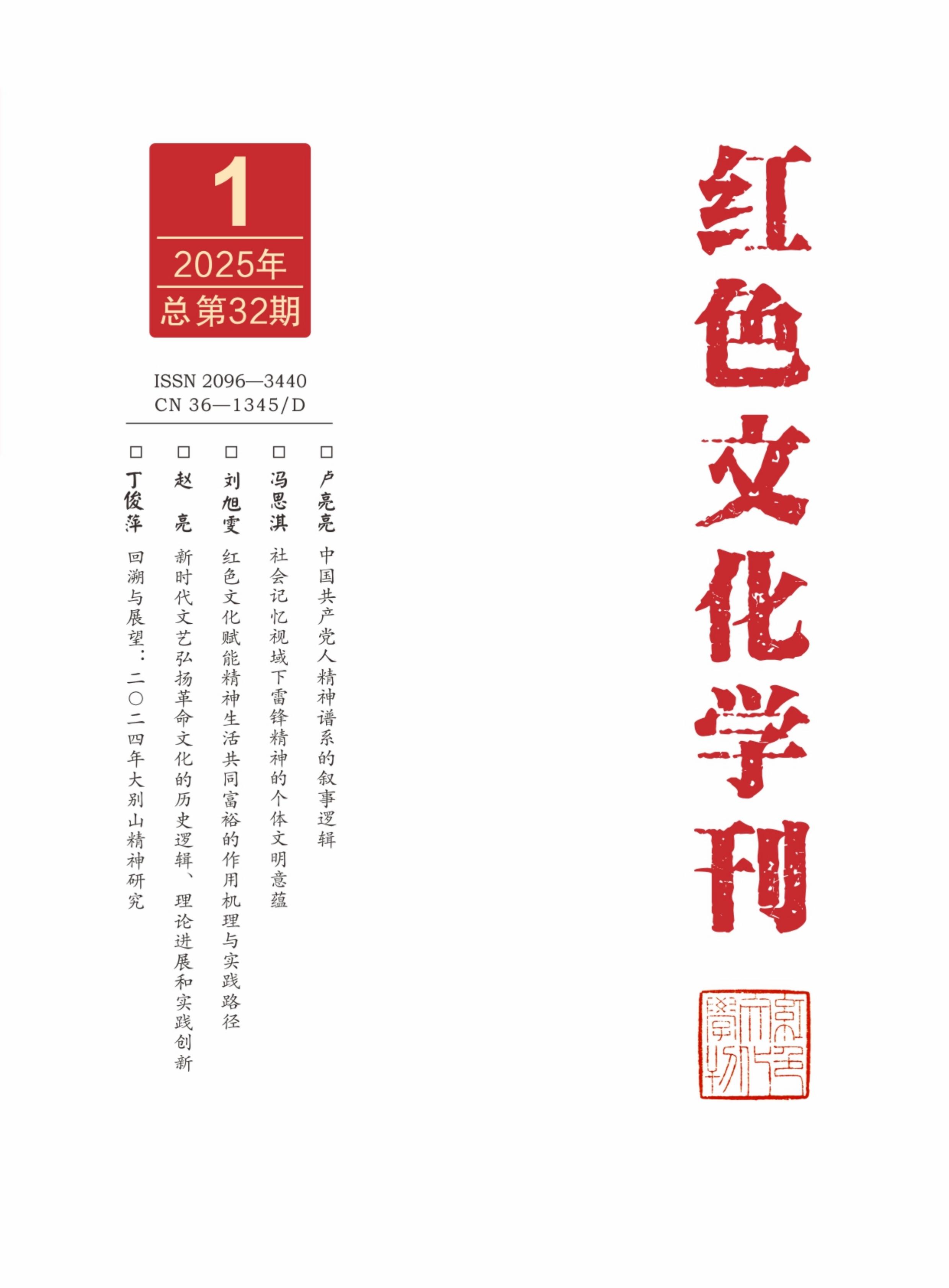 红色文化学刊